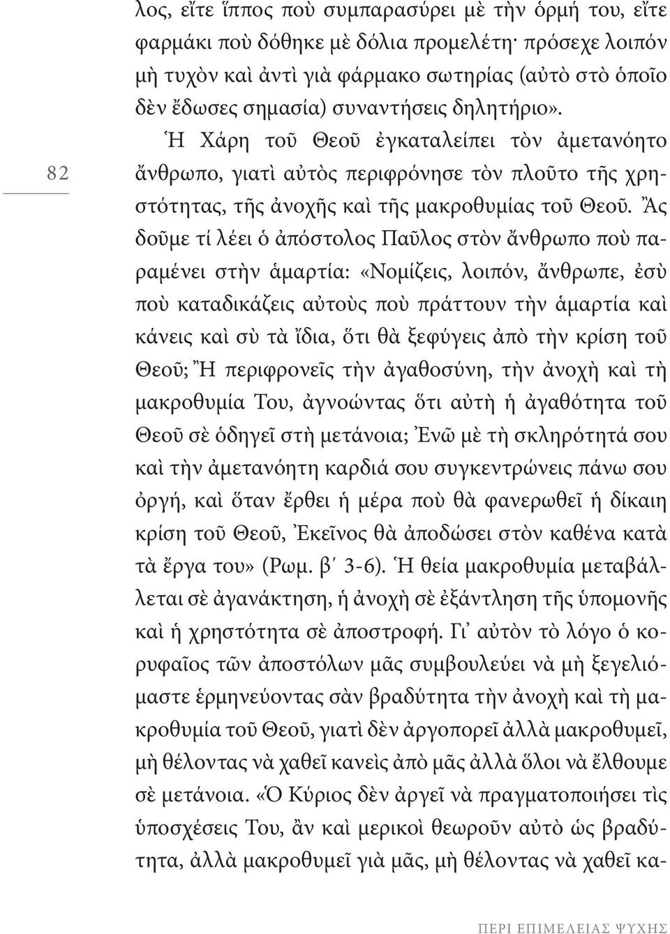 Ἂς δοῦμε τί λέει ὁ ἀπόστολος Παῦλος στὸν ἄνθρωπο ποὺ παραμένει στὴν ἁμαρτία: «Νομίζεις, λοιπόν, ἄνθρωπε, ἐσὺ ποὺ καταδικάζεις αὐτοὺς ποὺ πράττουν τὴν ἁμαρτία καὶ κάνεις καὶ σὺ τὰ ἴδια, ὅτι θὰ
