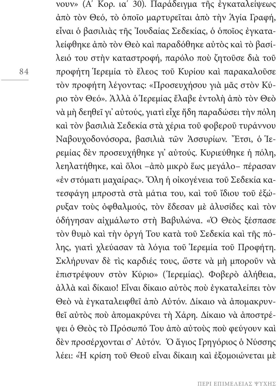 στὴν καταστροφή, παρόλο ποὺ ζητοῦσε διὰ τοῦ προφήτη Ἱερεμία τὸ ἔλεος τοῦ Κυρίου καὶ παρακαλοῦσε τὸν προφήτη λέγοντας: «Προσευχήσου γιὰ μᾶς στὸν Κύριο τὸν Θεό».
