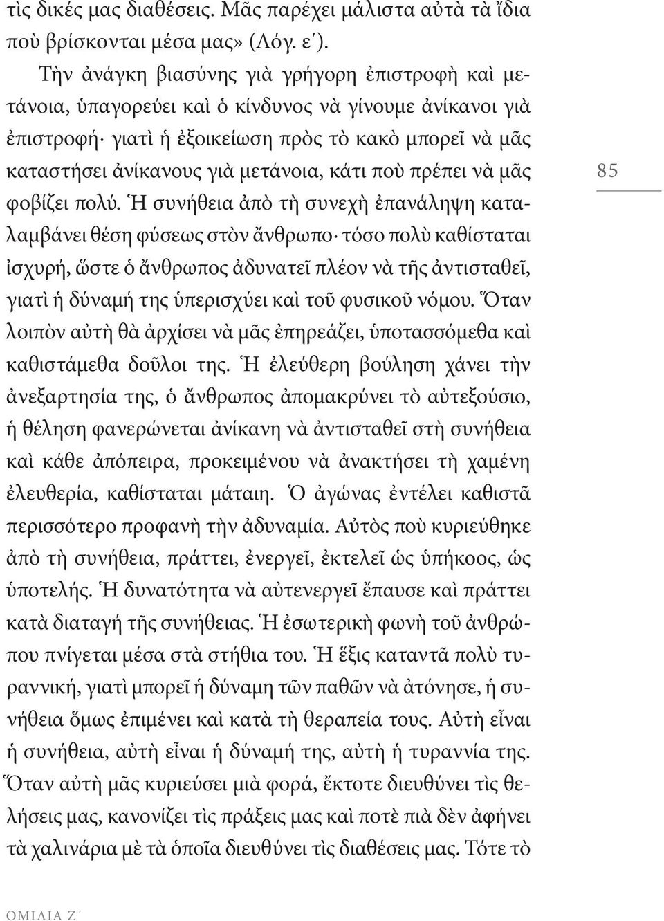 κάτι ποὺ πρέπει νὰ μᾶς φοβίζει πολύ.