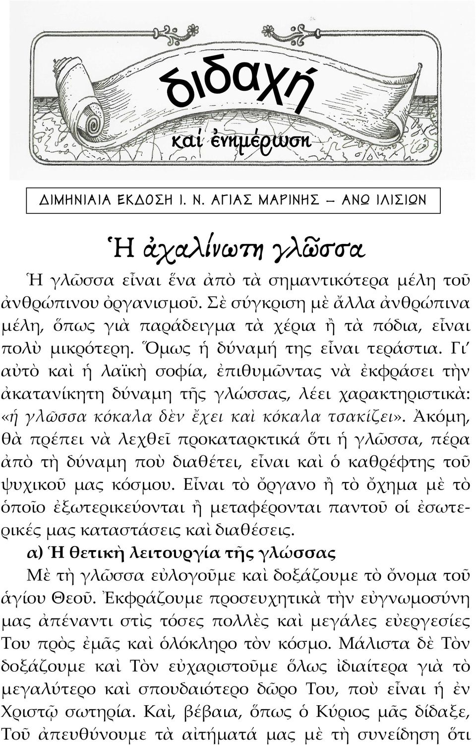 Γι αὐτὸ καὶ ἡ λαϊκὴ σοφία, ἐπιθυμῶντας νὰ ἐκφράσει τὴν ἀκατανίκητη δύναμη τῆς γλώσσας, λέει χαρακτηριστικὰ: «ἡ γλῶσσα κόκαλα δὲν ἔχει καὶ κόκαλα τσακίζει».