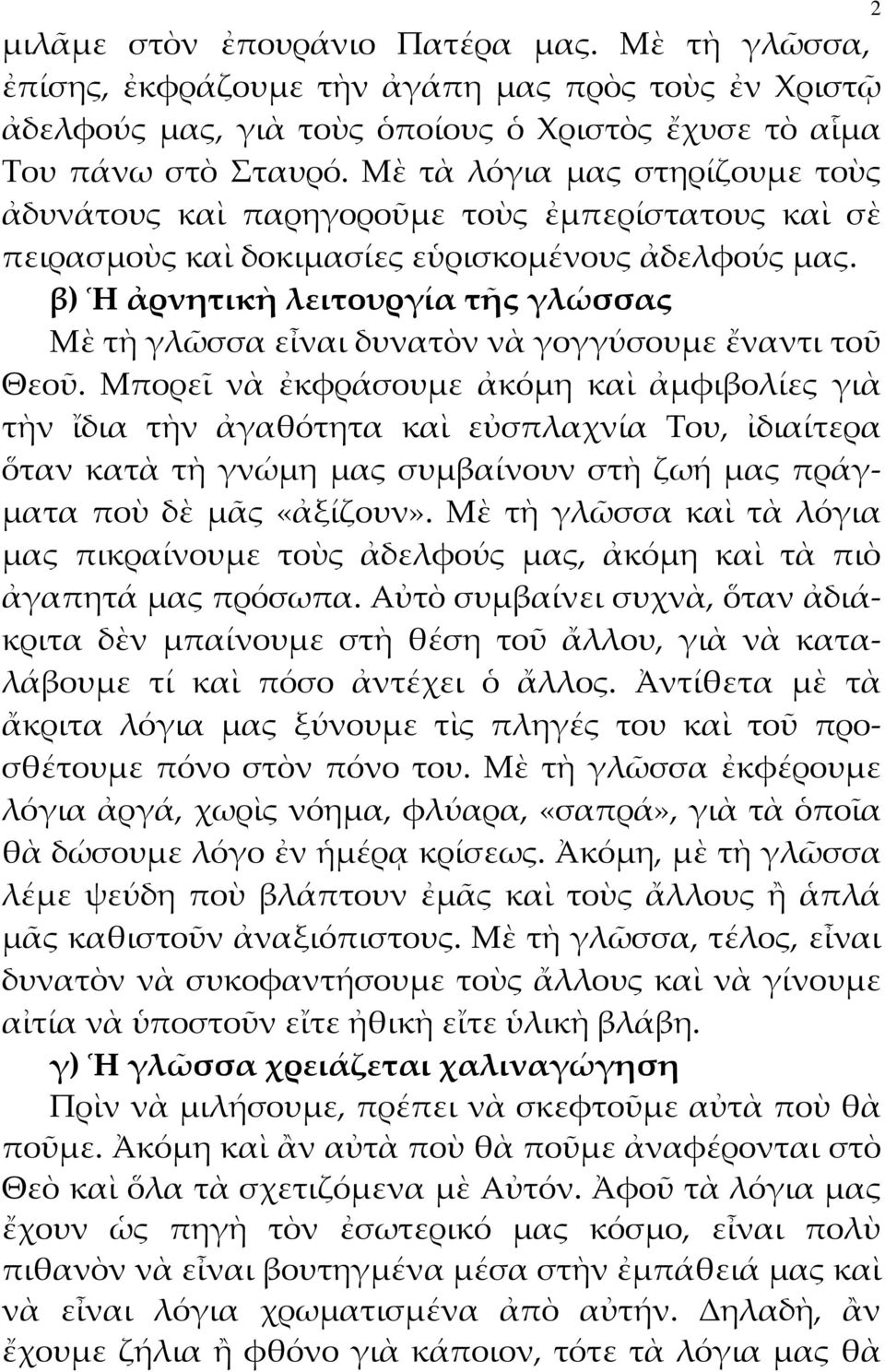 β) Ἡ ἀρνητικὴ λειτουργία τῆς γλώσσας Μὲ τὴ γλῶσσα εἶναι δυνατὸν νὰ γογγύσουμε ἔναντι τοῦ Θεοῦ.