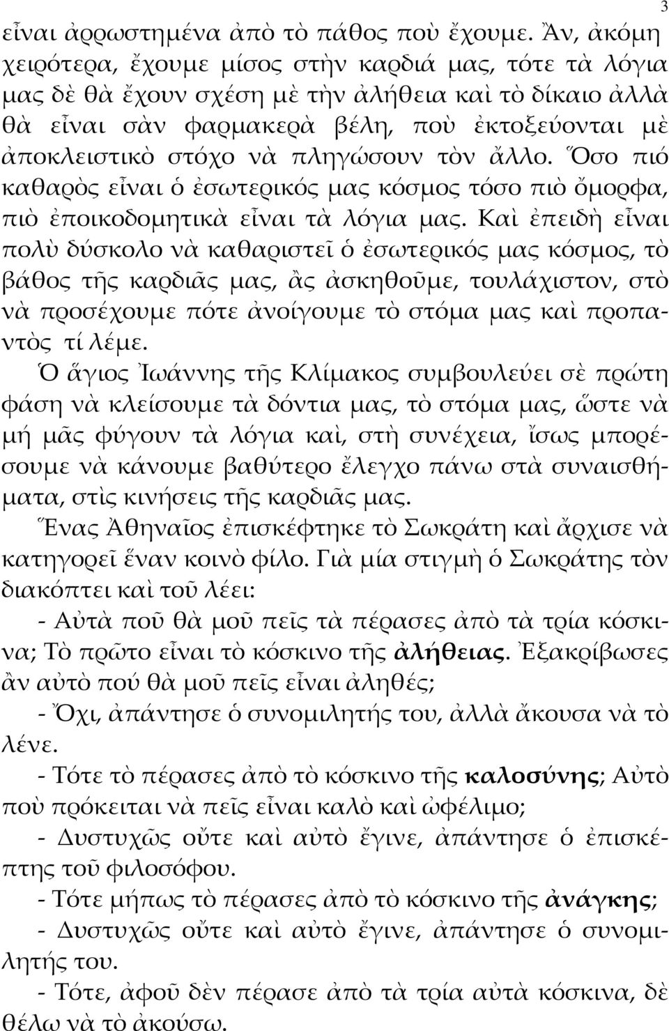 πληγώσουν τὸν ἄλλο. Ὅσο πιό καθαρὸς εἶναι ὁ ἐσωτερικός μας κόσμος τόσο πιὸ ὄμορφα, πιὸ ἐποικοδομητικὰ εἶναι τὰ λόγια μας.