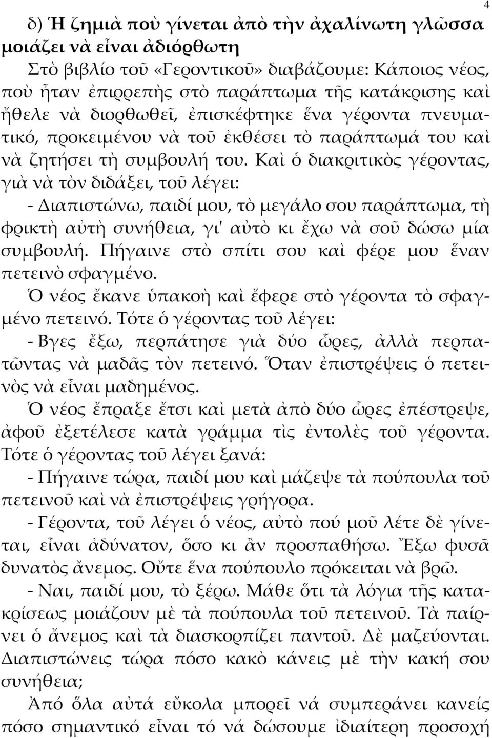 Καὶ ὁ διακριτικὸς γέροντας, γιὰ νὰ τὸν διδάξει, τοῦ λέγει: - Διαπιστώνω, παιδί μου, τὸ μεγάλο σου παράπτωμα, τὴ φρικτὴ αὐτὴ συνήθεια, γι' αὐτὸ κι ἔχω νὰ σοῦ δώσω μία συμβουλή.