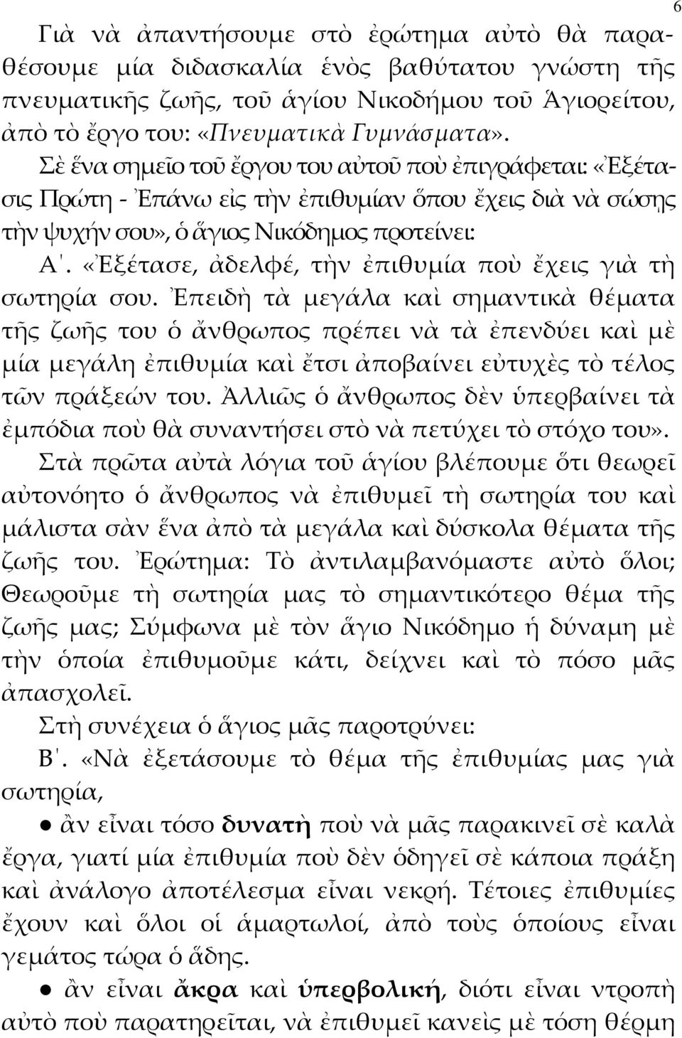 «Ἐξέτασε, ἀδελφέ, τὴν ἐπιθυμία ποὺ ἔχεις γιὰ τὴ σωτηρία σου.