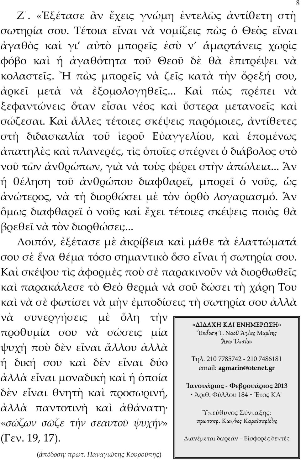 Ἢ πὼς μπορεῖς νὰ ζεῖς κατὰ τὴν ὄρεξή σου, ἀρκεῖ μετὰ νὰ ἐξομολογηθεῖς... Καὶ πὼς πρέπει νὰ ξεφαντώνεις ὅταν εἶσαι νέος καὶ ὕστερα μετανοεῖς καὶ σώζεσαι.