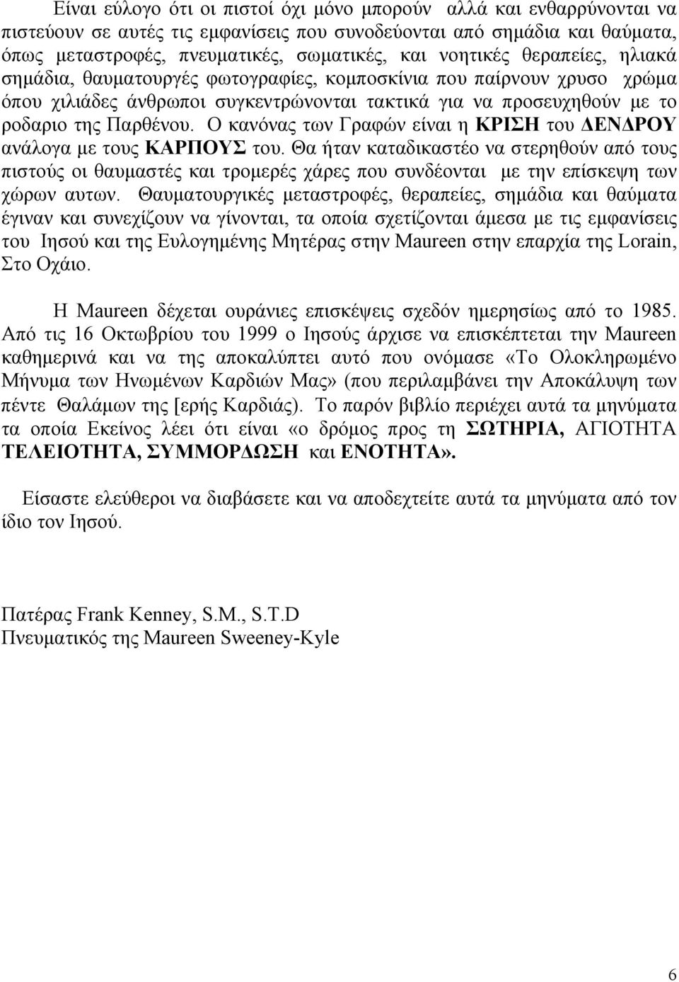 Ο κανόνας των Γραφών είναι η ΚΡΙΣΗ του ΔΕΝΔΡΟΥ ανάλογα με τους ΚΑΡΠΟΥΣ του.