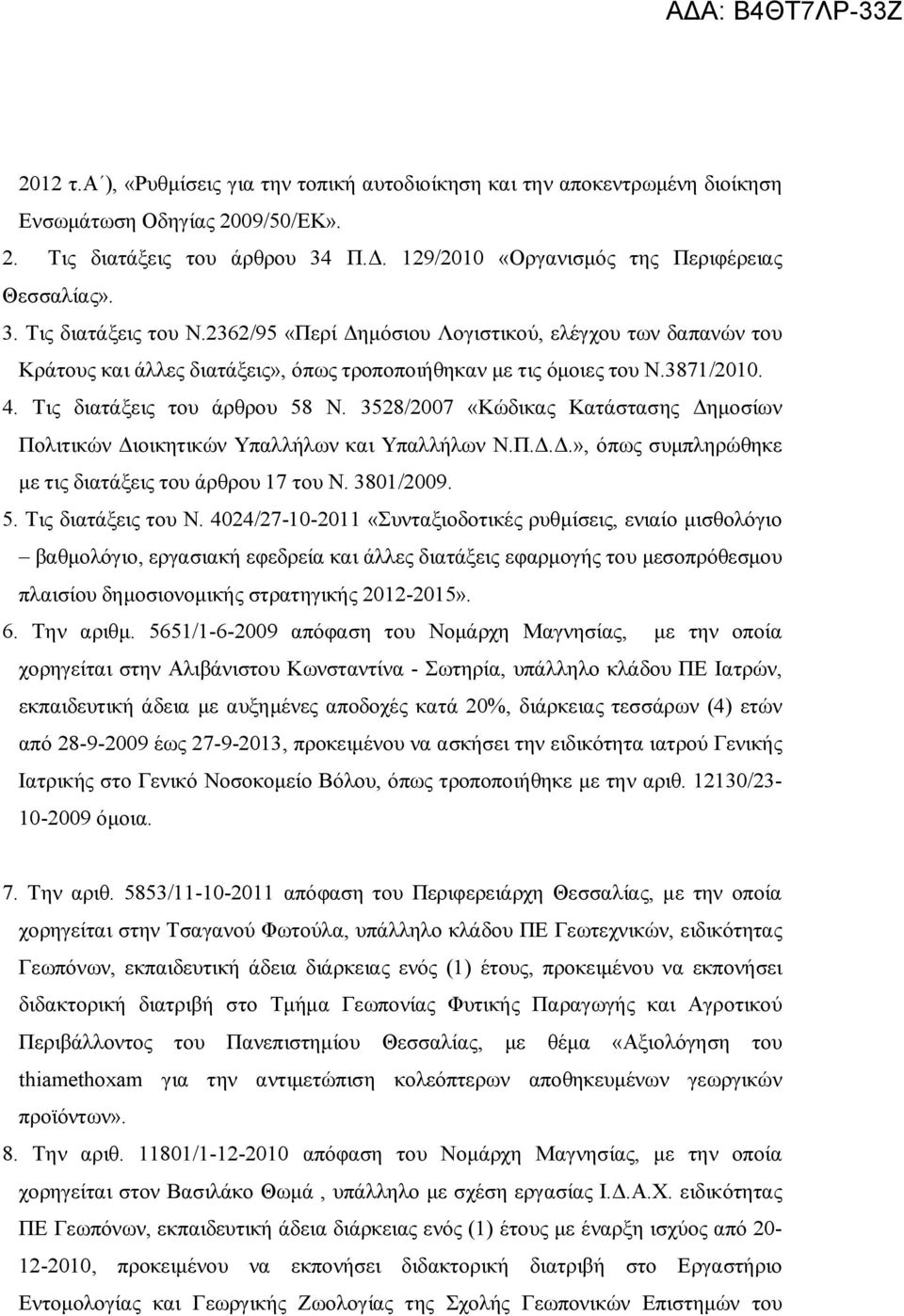 3528/2007 «Κώδικας Κατάστασης Δημοσίων Πολιτικών Διοικητικών Υπαλλήλων και Υπαλλήλων Ν.Π.Δ.Δ.», όπως συμπληρώθηκε με τις διατάξεις του άρθρου 17 του Ν. 3801/2009. 5. Τις διατάξεις του Ν.