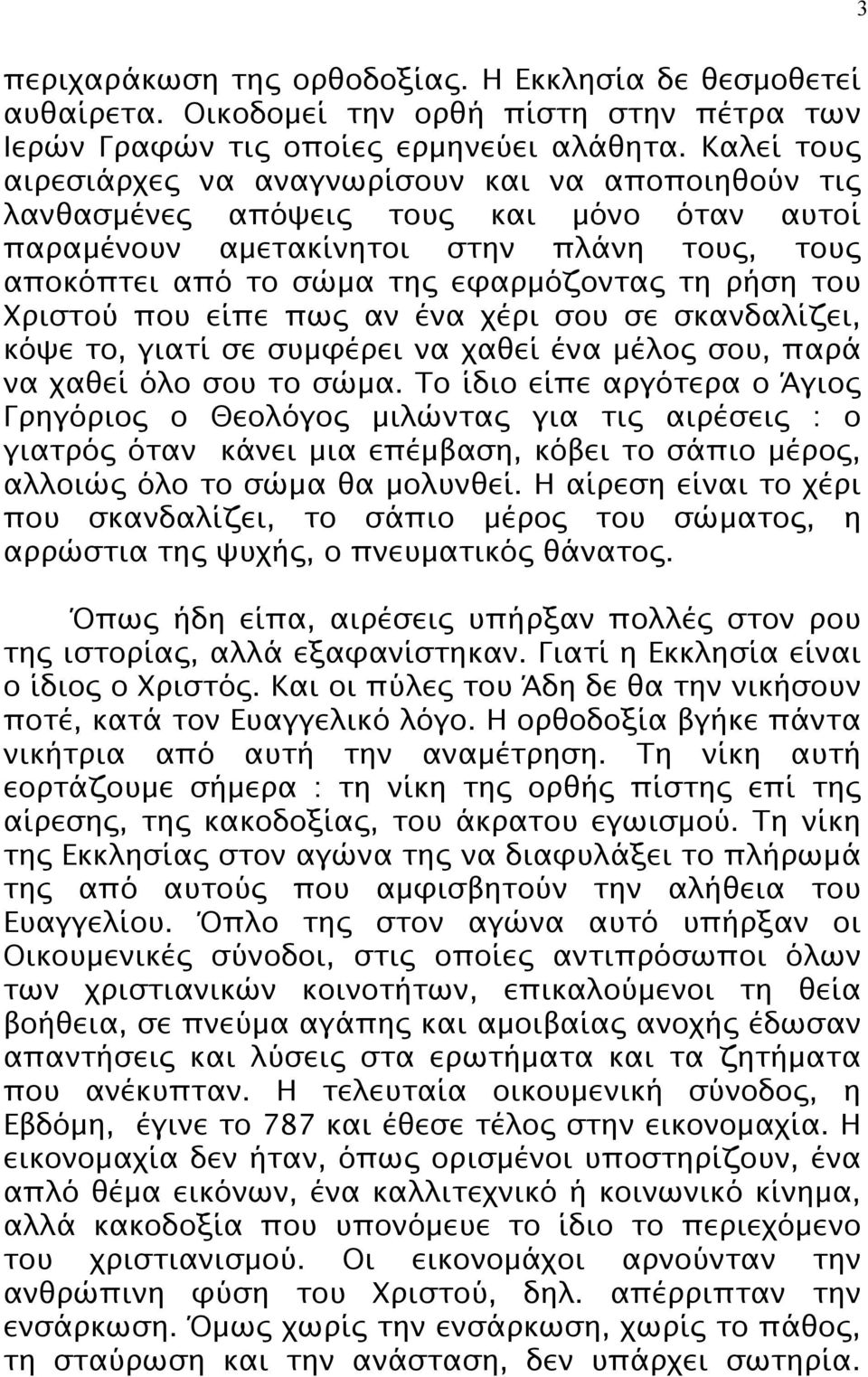 του Χριστού που είπε πως αν ένα χέρι σου σε σκανδαλίζει, κόψε το, γιατί σε συμφέρει να χαθεί ένα μέλος σου, παρά να χαθεί όλο σου το σώμα.