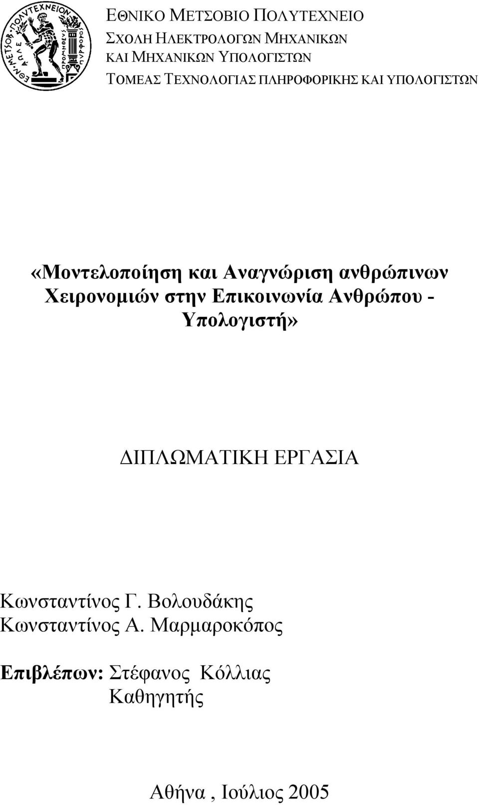 Χειρονομιών στην Επικοινωνία Ανθρώπου - Υπολογιστή» ΔΙΠΛΩΜΑΤΙΚΗ ΕΡΓΑΣΙΑ Κωνσταντίνος Γ.