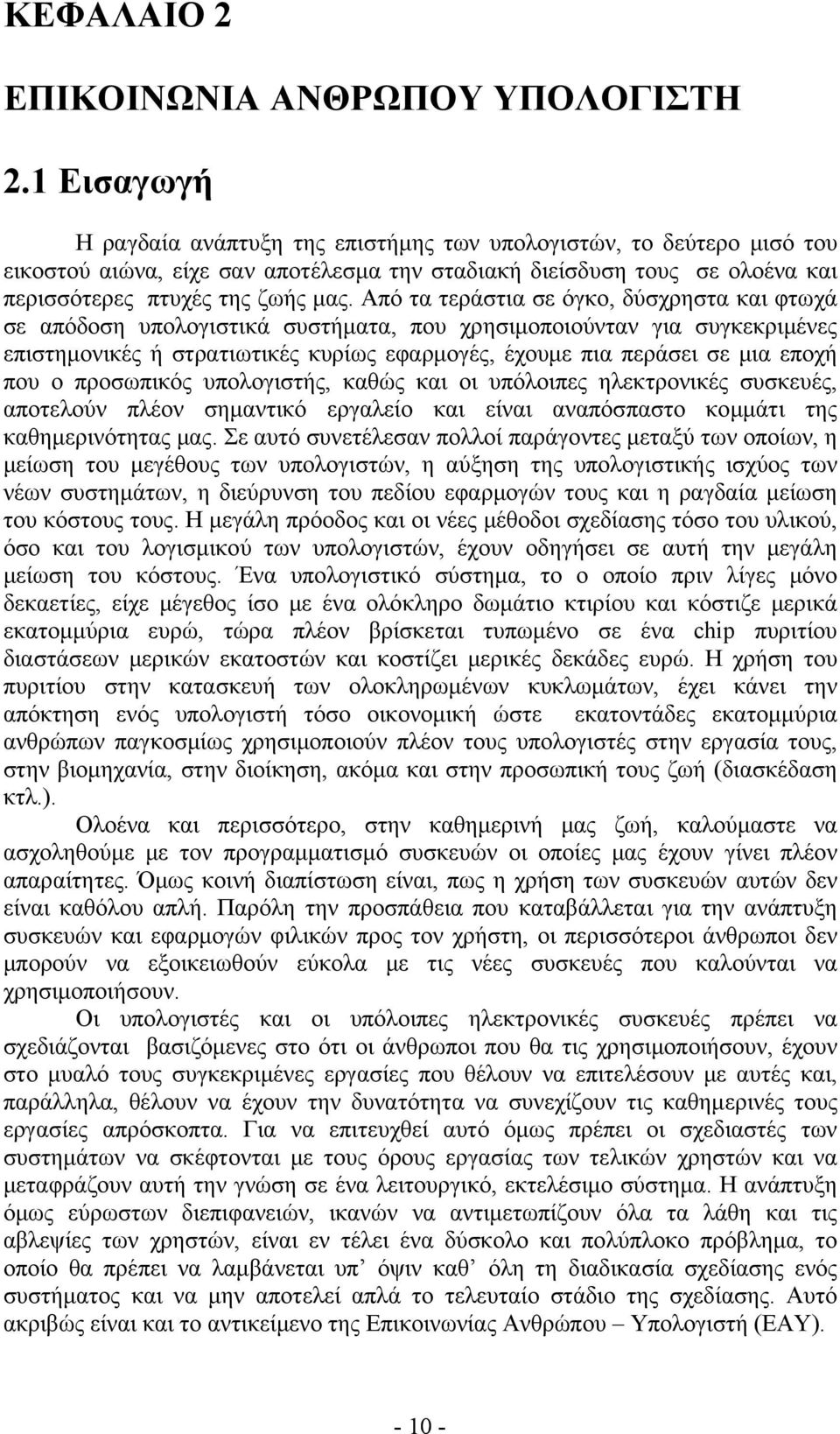 Από τα τεράστια σε όγκο, δύσχρηστα και φτωχά σε απόδοση υπολογιστικά συστήματα, που χρησιμοποιούνταν για συγκεκριμένες επιστημονικές ή στρατιωτικές κυρίως εφαρμογές, έχουμε πια περάσει σε μια εποχή