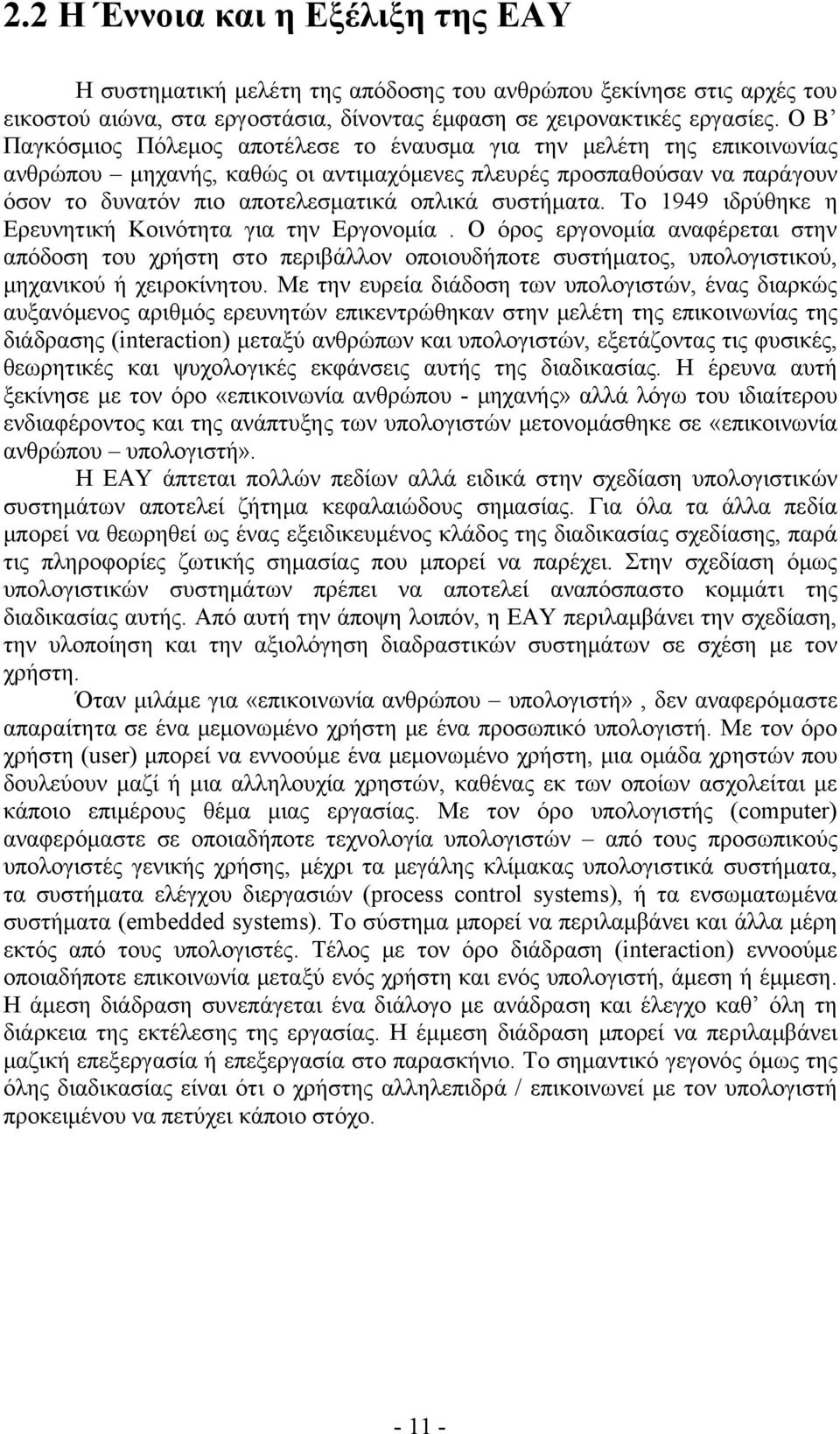 συστήματα. Το 1949 ιδρύθηκε η Ερευνητική Κοινότητα για την Εργονομία.