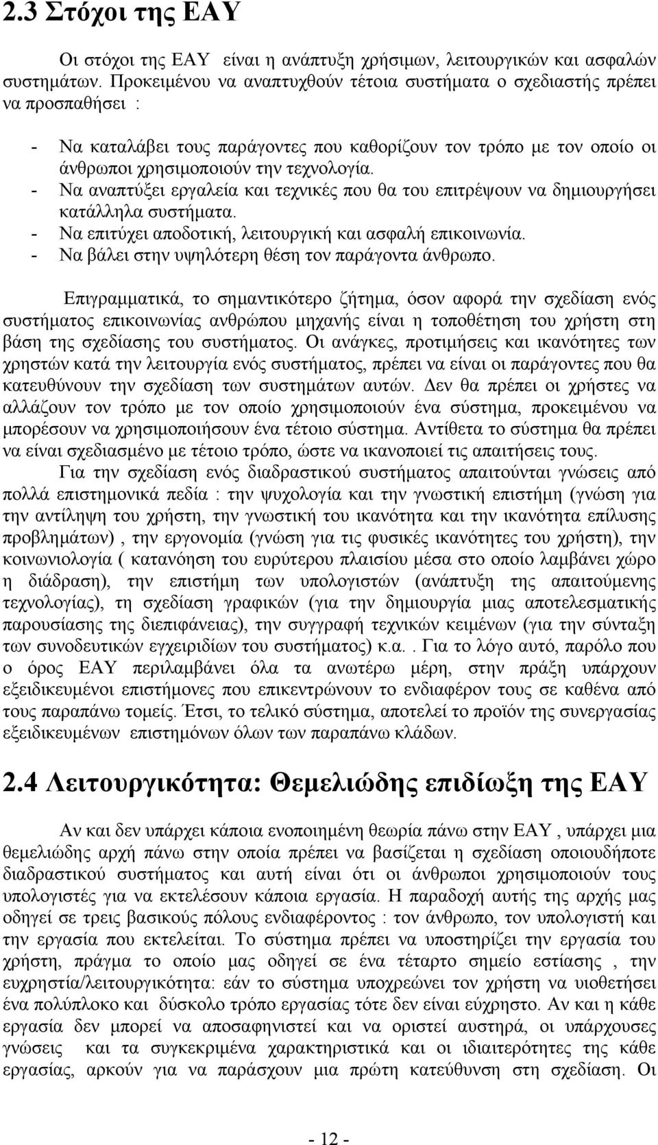 - Να αναπτύξει εργαλεία και τεχνικές που θα του επιτρέψουν να δημιουργήσει κατάλληλα συστήματα. - Να επιτύχει αποδοτική, λειτουργική και ασφαλή επικοινωνία.
