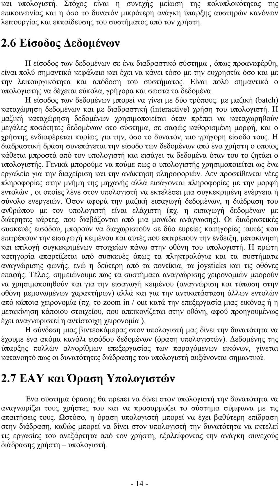 6 Είσοδος Δεδομένων Η είσοδος των δεδομένων σε ένα διαδραστικό σύστημα, όπως προανεφέρθη, είναι πολύ σημαντικό κεφάλαιο και έχει να κάνει τόσο με την ευχρηστία όσο και με την λειτουργικότητα και