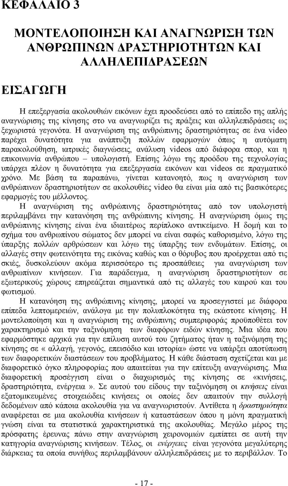Η αναγνώριση της ανθρώπινης δραστηριότητας σε ένα video παρέχει δυνατότητα για ανάπτυξη πολλών εφαρμογών όπως η αυτόματη παρακολούθηση, ιατρικές διαγνώσεις, ανάλυση videos από διάφορα σπορ, και η