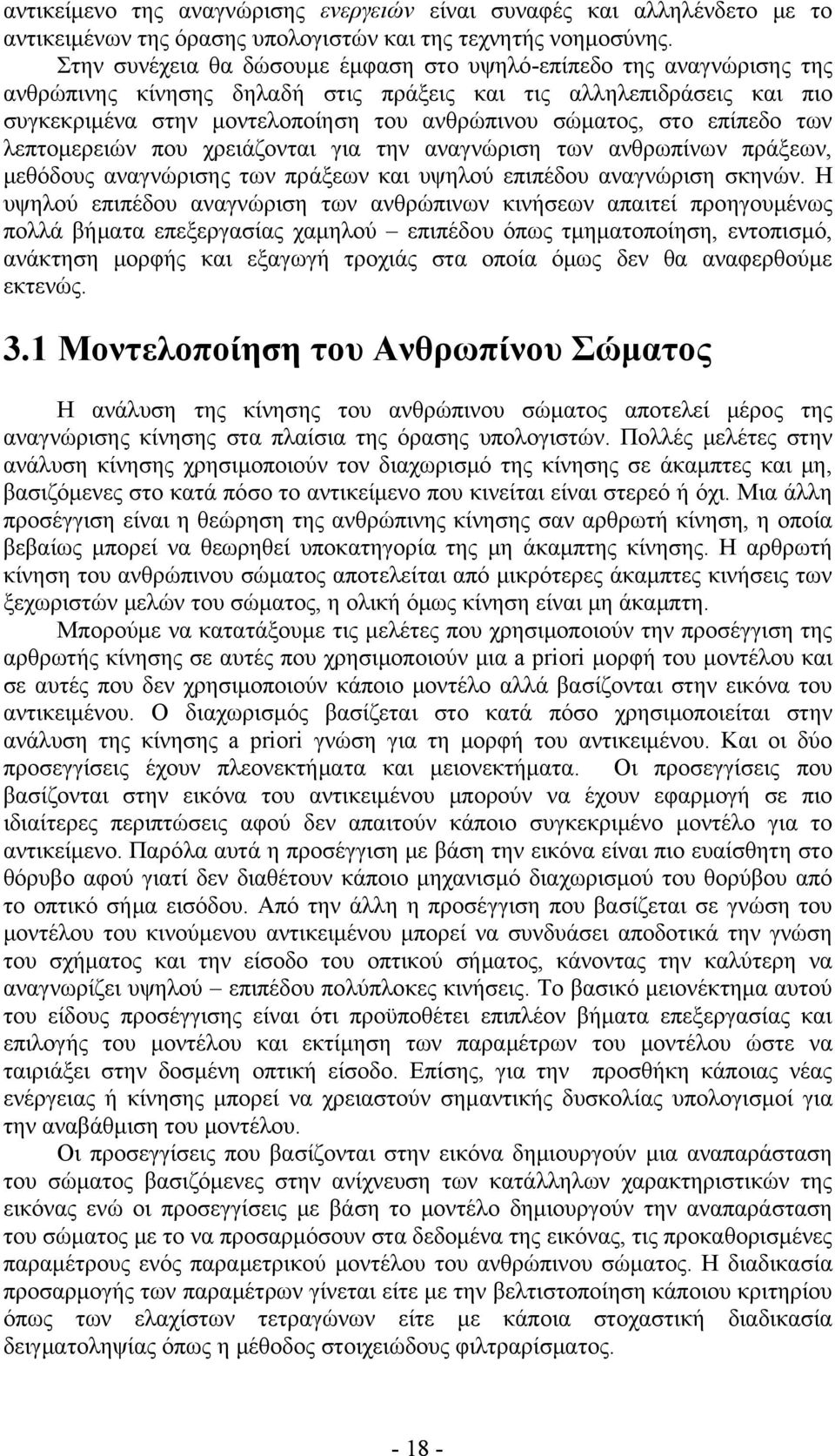 στο επίπεδο των λεπτομερειών που χρειάζονται για την αναγνώριση των ανθρωπίνων πράξεων, μεθόδους αναγνώρισης των πράξεων και υψηλού επιπέδου αναγνώριση σκηνών.