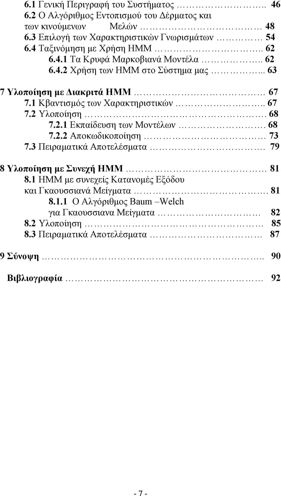 1 Κβαντισμός των Χαρακτηριστικών.. 67 7.2 Υλοποίηση. 68 7.2.1 Εκπαίδευση των Μοντέλων. 68 7.2.2 Αποκωδικοποίηση 73 7.3 Πειραματικά Αποτελέσματα.
