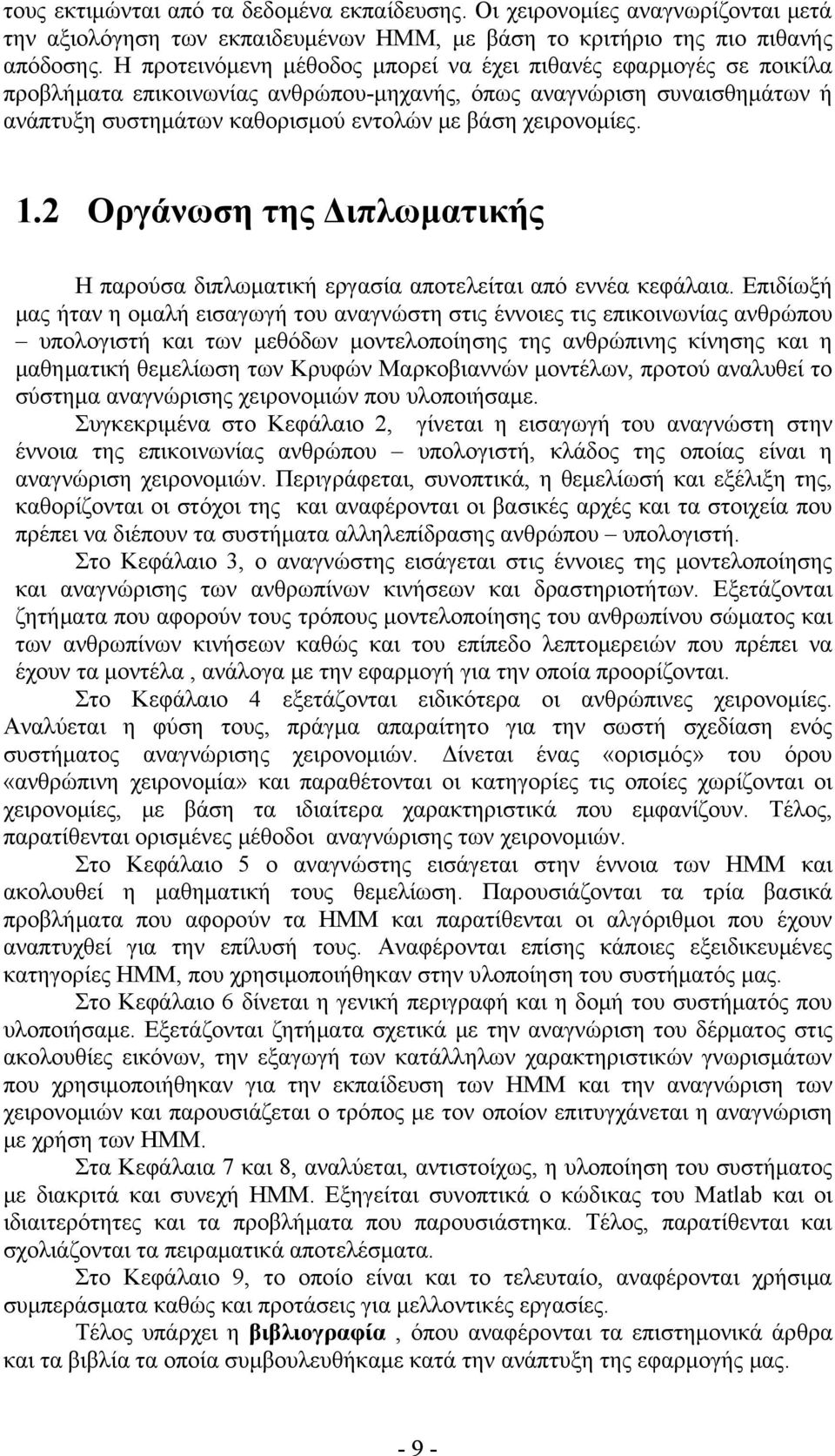 1.2 Οργάνωση της Διπλωματικής Η παρούσα διπλωματική εργασία αποτελείται από εννέα κεφάλαια.