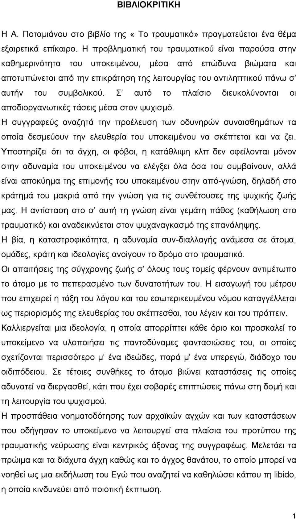 συμβολικού. Σ αυτό το πλαίσιο διευκολύνονται οι αποδιοργανωτικές τάσεις μέσα στον ψυχισμό.