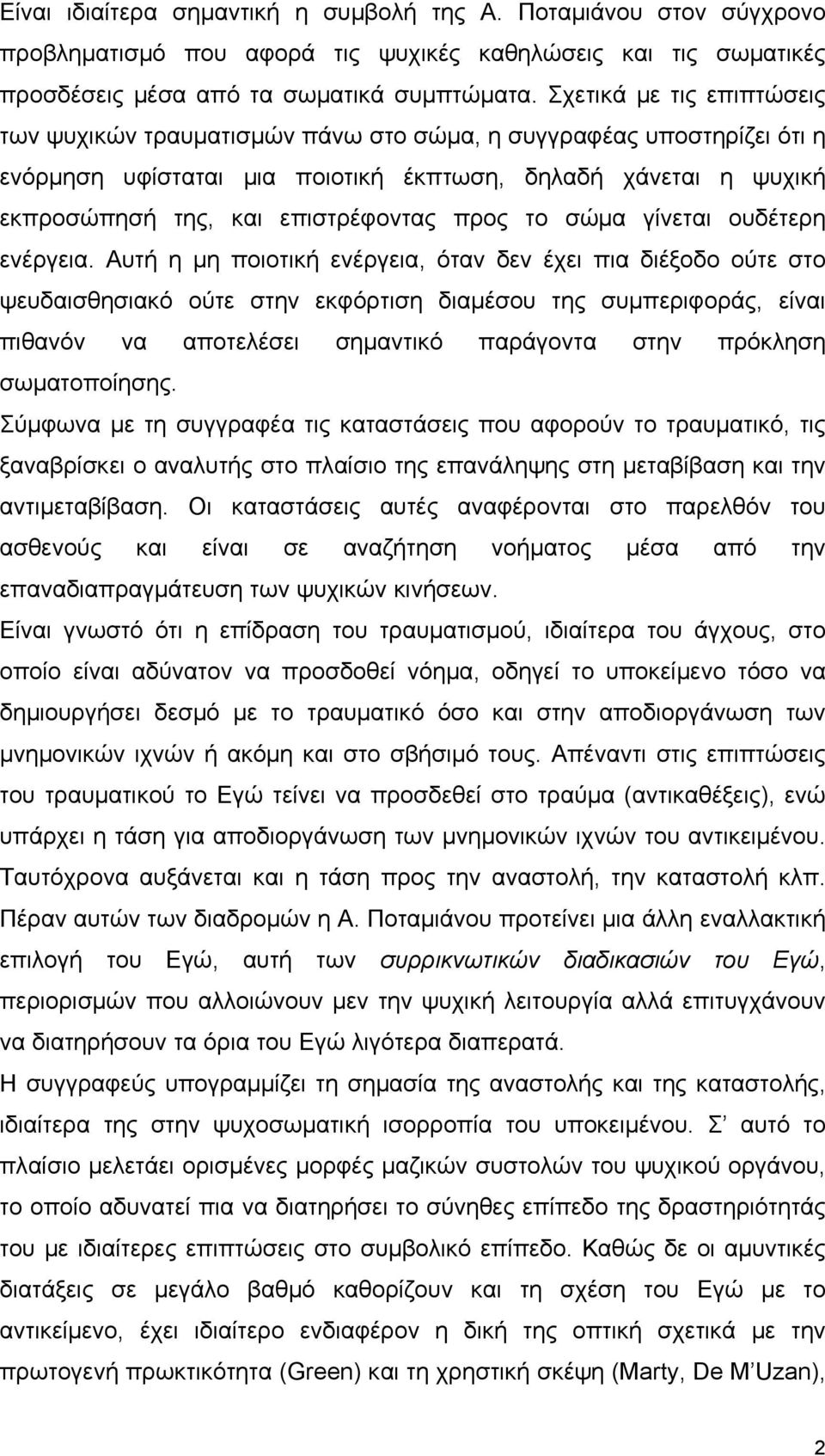 προς το σώμα γίνεται ουδέτερη ενέργεια.