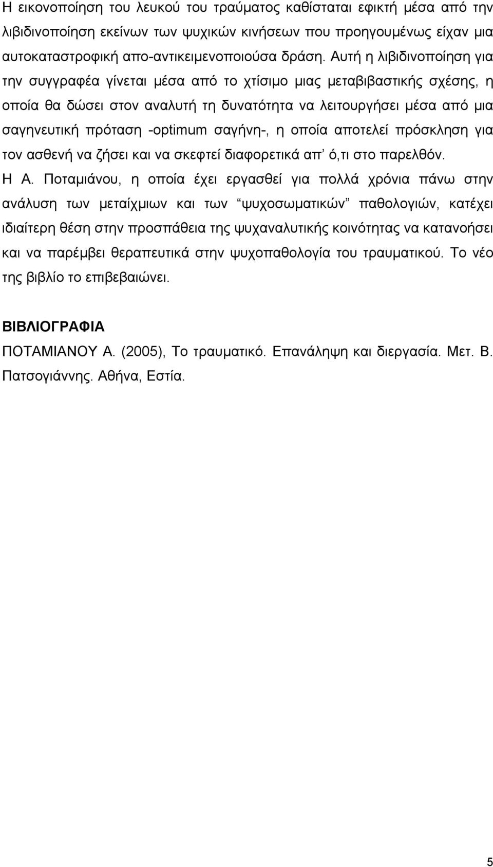 σαγήνη-, η οποία αποτελεί πρόσκληση για τον ασθενή να ζήσει και να σκεφτεί διαφορετικά απ ό,τι στο παρελθόν. Η Α.