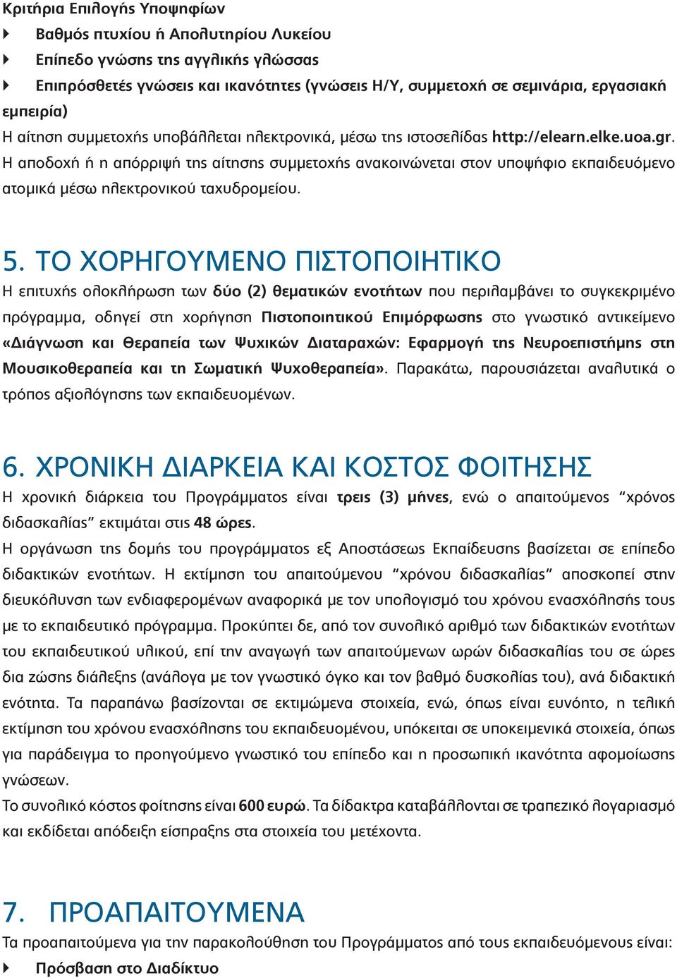 Η αποδοχή ή η απόρριψή της αίτησης συμμετοχής ανακοινώνεται στον υποψήφιο εκπαιδευόμενο ατομικά μέσω ηλεκτρονικού ταχυδρομείου. 5.