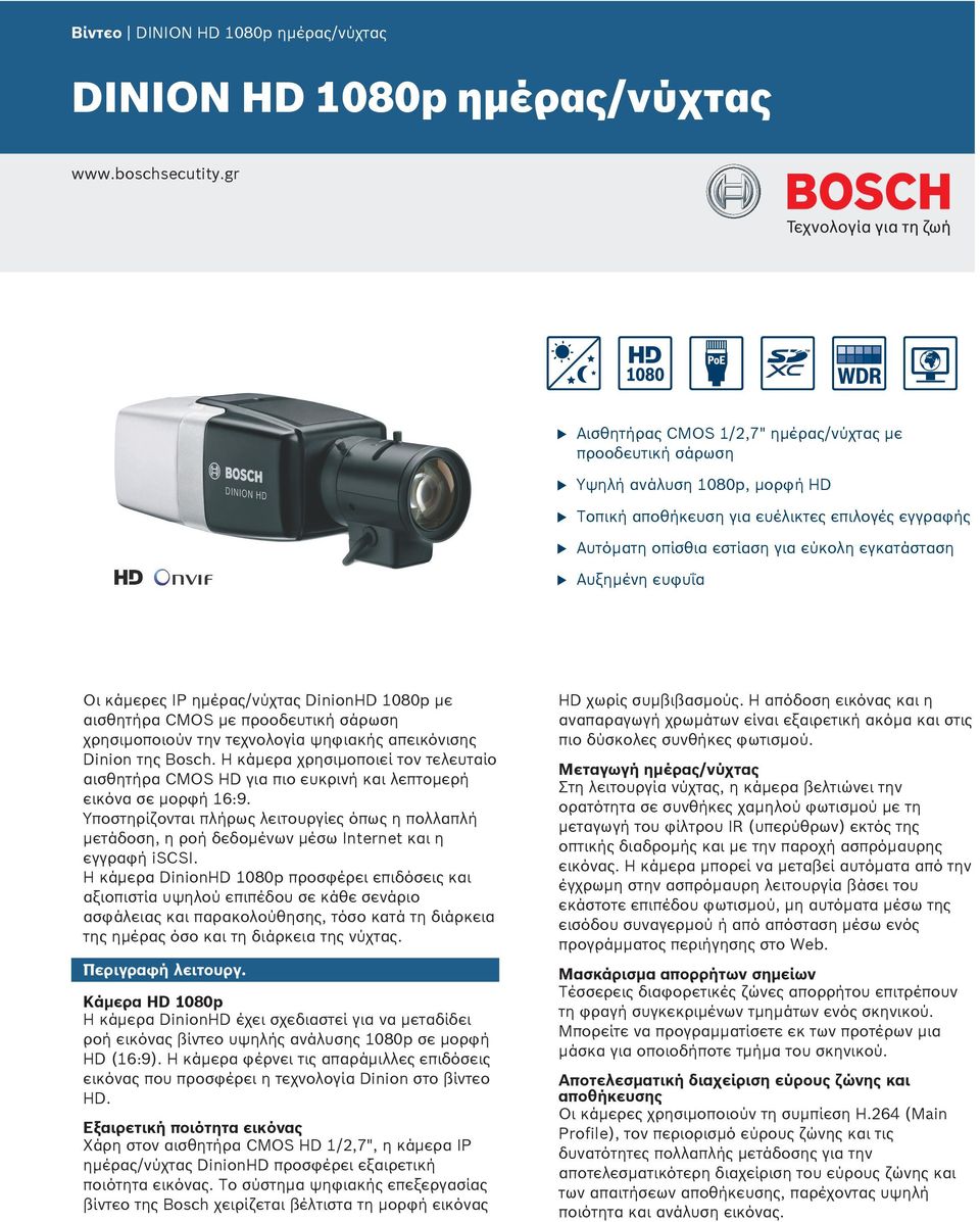 ευφυΐα Οι κάμερες IP ημέρας/νύχτας DinionHD 1080p με αισθητήρα CMOS με προοδευτική σάρωση χρησιμοποιούν την τεχνολογία ψηφιακής απεικόνισης Dinion της Bosch.