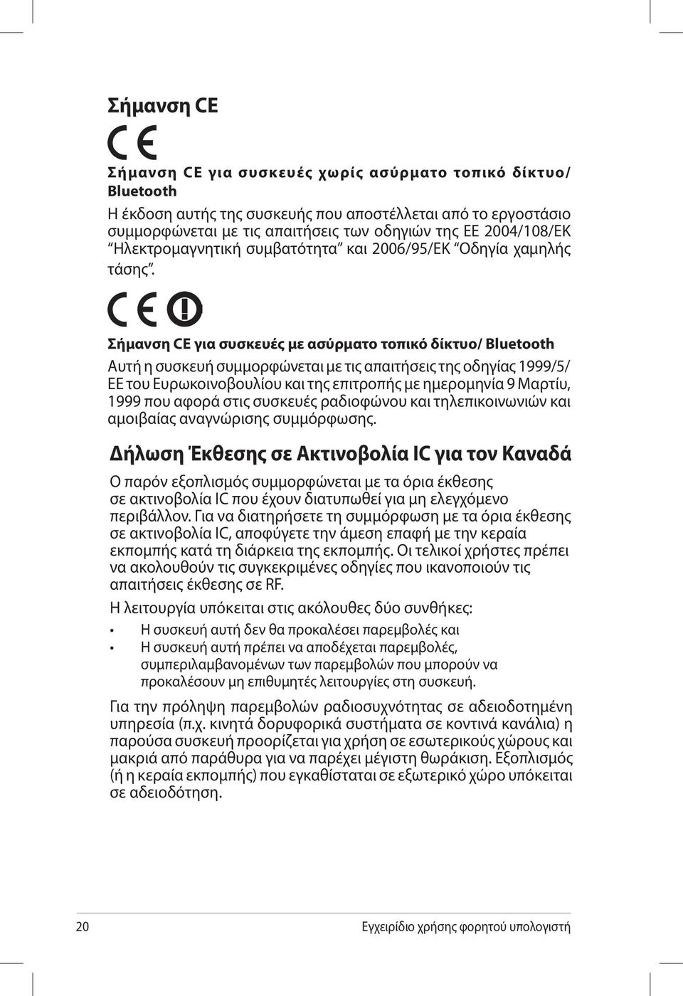 Σήμανση CE για συσκευές με ασύρματο τοπικό δίκτυο/ Bluetooth Αυτή η συσκευή συμμορφώνεται με τις απαιτήσεις της οδηγίας 1999/5/ ΕΕ του Ευρωκοινοβουλίου και της επιτροπής με ημερομηνία 9 Μαρτίυ, 1999
