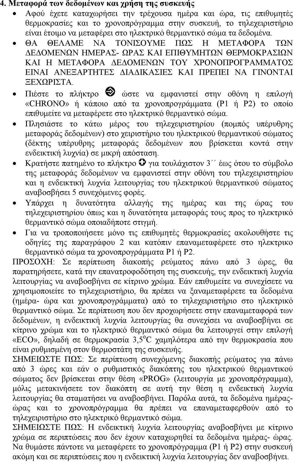 ΘΑ ΘΕΛΑΜΕ ΝΑ ΤΟΝΙΣΟΥΜΕ ΠΩΣ Η ΜΕΤΑΦΟΡΑ ΤΩΝ Ε ΟΜΕΝΩΝ ΗΜΕΡΑΣ- ΩΡΑΣ ΚΑΙ ΕΠΙΘΥΜΗΤΩΝ ΘΕΡΜΟΚΡΑΣΙΩΝ ΚΑΙ Η ΜΕΤΑΦΟΡΑ Ε ΟΜΕΝΩΝ ΤΟΥ ΧΡΟΝΟΠΡΟΓΡΑΜΜΑΤΟΣ ΕΙΝΑΙ ΑΝΕΞΑΡΤΗΤΕΣ ΙΑ ΙΚΑΣΙΕΣ ΚΑΙ ΠΡΕΠΕΙ ΝΑ ΓΙΝΟΝΤΑΙ ΞΕΧΩΡΙΣΤΑ.