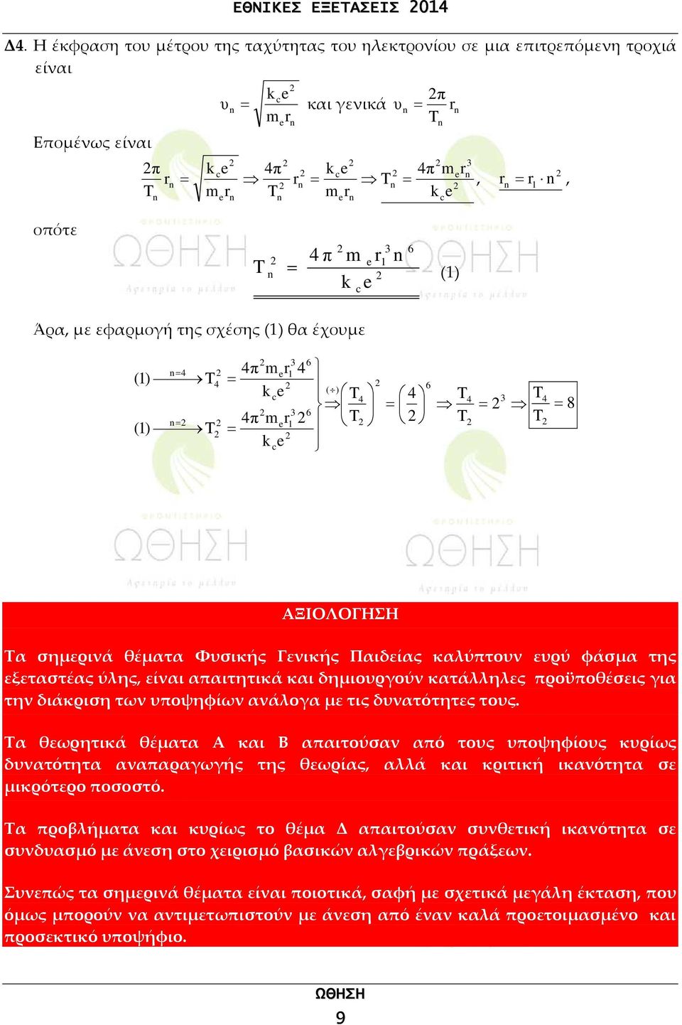 έχουμε () () π π m r m r 6 6 ( ) 6 8 ΑΞΙΟΛΟΓΗΣΗ Τα σημερινά θέματα Φυσικής Γενικής Παιδείας καλύπτουν ευρύ φάσμα της εξεταστέας ύλης, είναι απαιτητικά και δημιουργούν κατάλληλες προϋποθέσεις για την