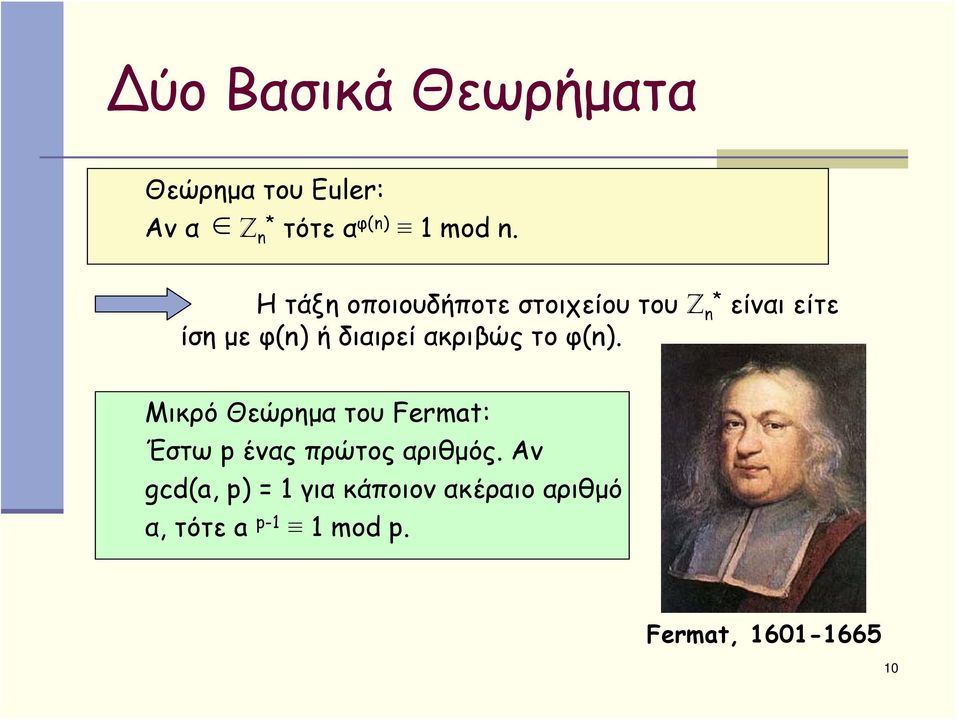 ακριβώς το φ(n). Μικρό Θεώρημα του Fermat: Έστω p ένας πρώτος αριθμός.