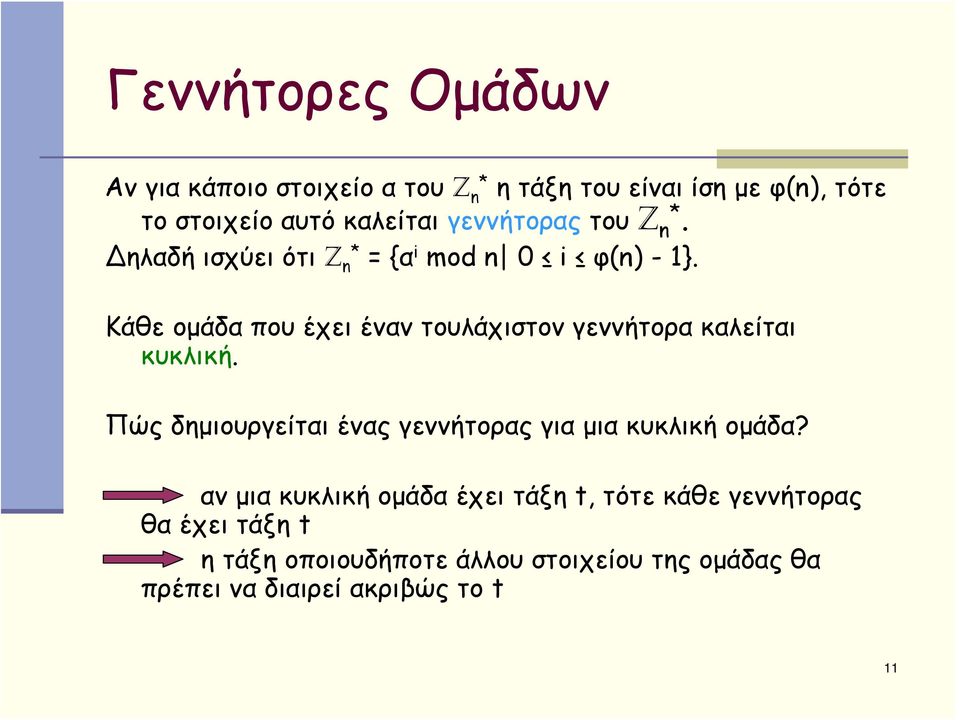 Κάθε ομάδα που έχει έναν τουλάχιστον γεννήτορα καλείται κυκλική.