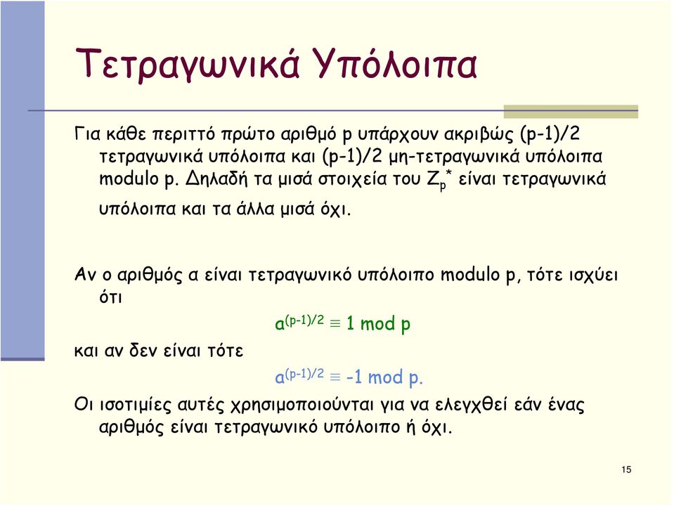 Αν ο αριθμός α είναι τετραγωνικό υπόλοιπο modulo p, τότε ισχύει ότι και αν δεν είναι τότε a (p-1)/2 1mod p a