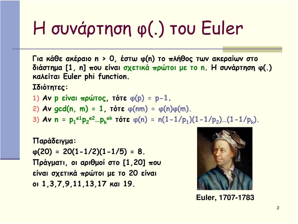 Η συνάρτηση φ(.) καλείται Euler phi function. Ιδιότητες: 1) Αν p είναι πρώτος, τότε φ(p) = p-1.