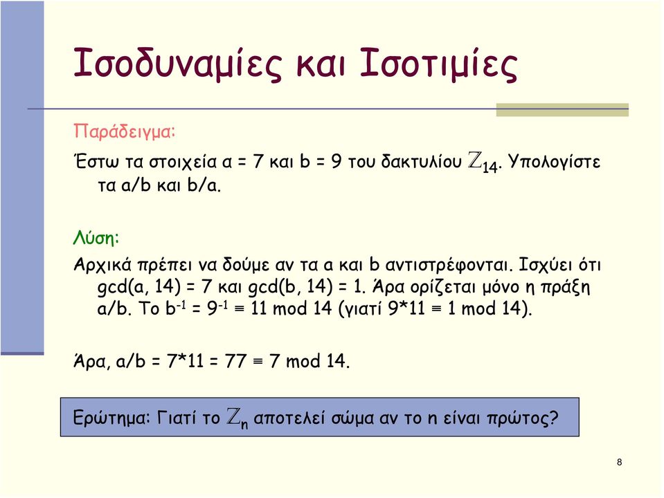 Ισχύει ότι gcd(a, 14) = 7 και gcd(b, 14) = 1. Άρα ορίζεται μόνο η πράξη a/b.