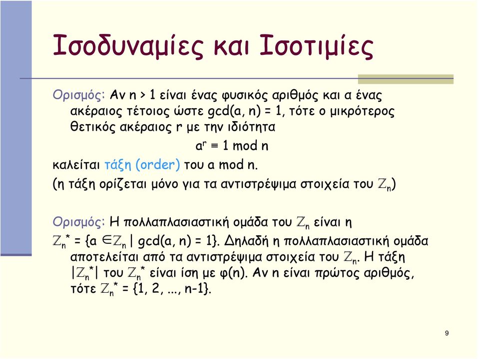 (η τάξη ορίζεται μόνο για τα αντιστρέψιμα στοιχεία του Z n ) Ορισμός: Η πολλαπλασιαστική ομάδα του Z n είναι η Z n* = {a Z n gcd(a,