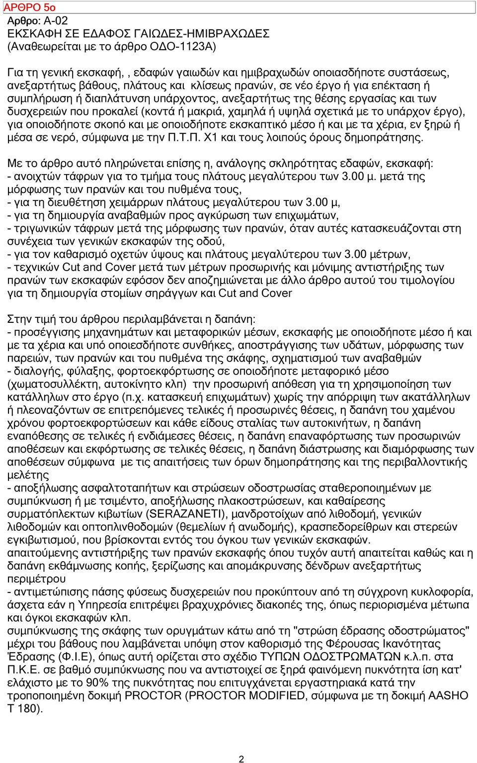 το υπάρχον έργο), για οποιοδήποτε σκοπό και µε οποιοδήποτε εκσκαπτικό µέσο ή και µε τα χέρια, εν ξηρώ ή µέσα σε νερό, σύµφωνα µε την Π.Τ.Π. Χ1 και τους λοιπούς όρους δηµοπράτησης.