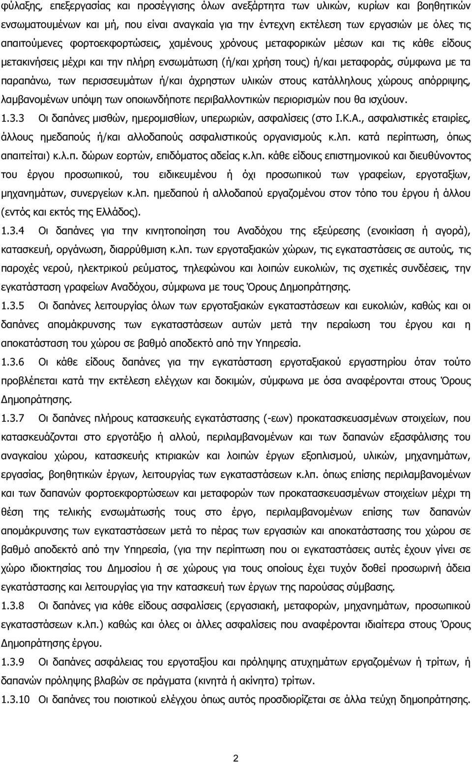 ή/και άχρηστων υλικών στους κατάλληλους χώρους απόρριψης, λαµβανοµένων υπόψη των οποιωνδήποτε περιβαλλοντικών περιορισµών που θα ισχύουν. 1.3.