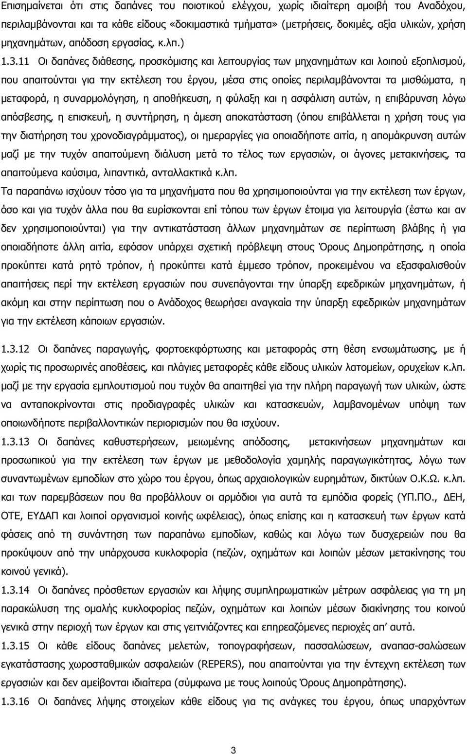 11 Οι δαπάνες διάθεσης, προσκόµισης και λειτουργίας των µηχανηµάτων και λοιπού εξοπλισµού, που απαιτούνται για την εκτέλεση του έργου, µέσα στις οποίες περιλαµβάνονται τα µισθώµατα, η µεταφορά, η