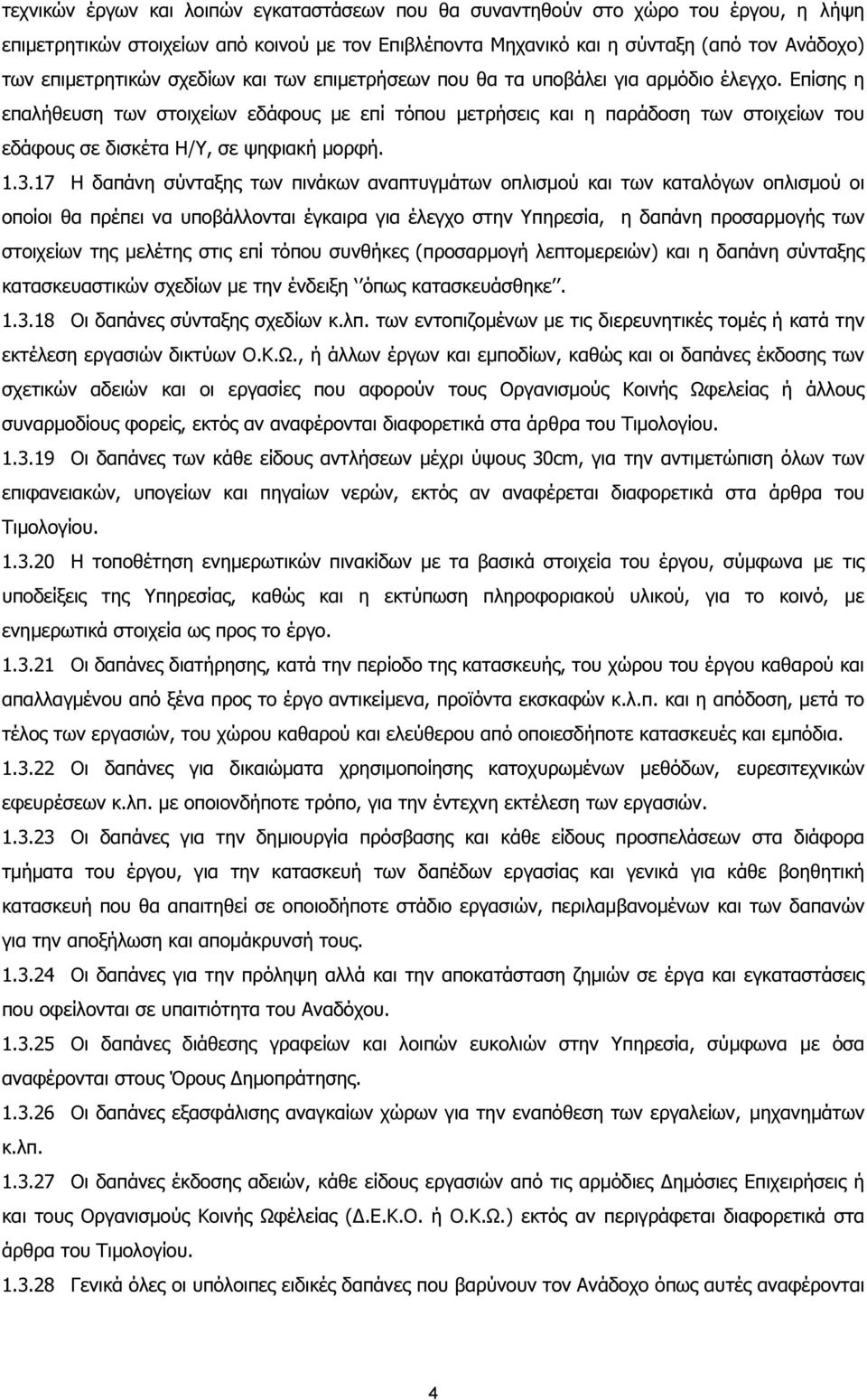 Επίσης η επαλήθευση των στοιχείων εδάφους µε επί τόπου µετρήσεις και η παράδοση των στοιχείων του εδάφους σε δισκέτα Η/Υ, σε ψηφιακή µορφή. 1.3.