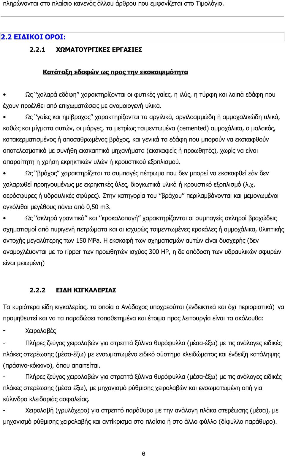 επιχωµατώσεις µε ανοµοιογενή υλικά.