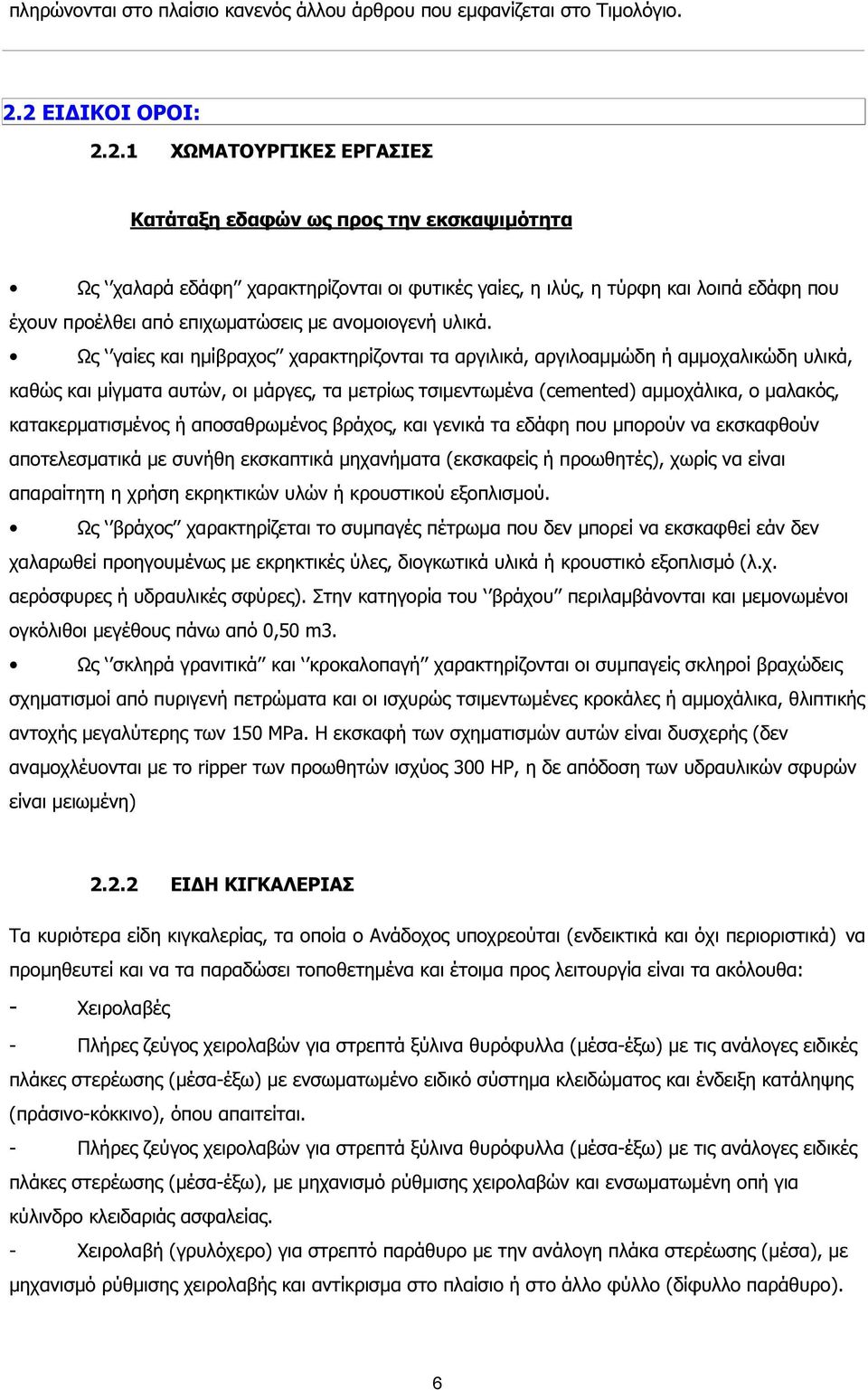 επιχωµατώσεις µε ανοµοιογενή υλικά.