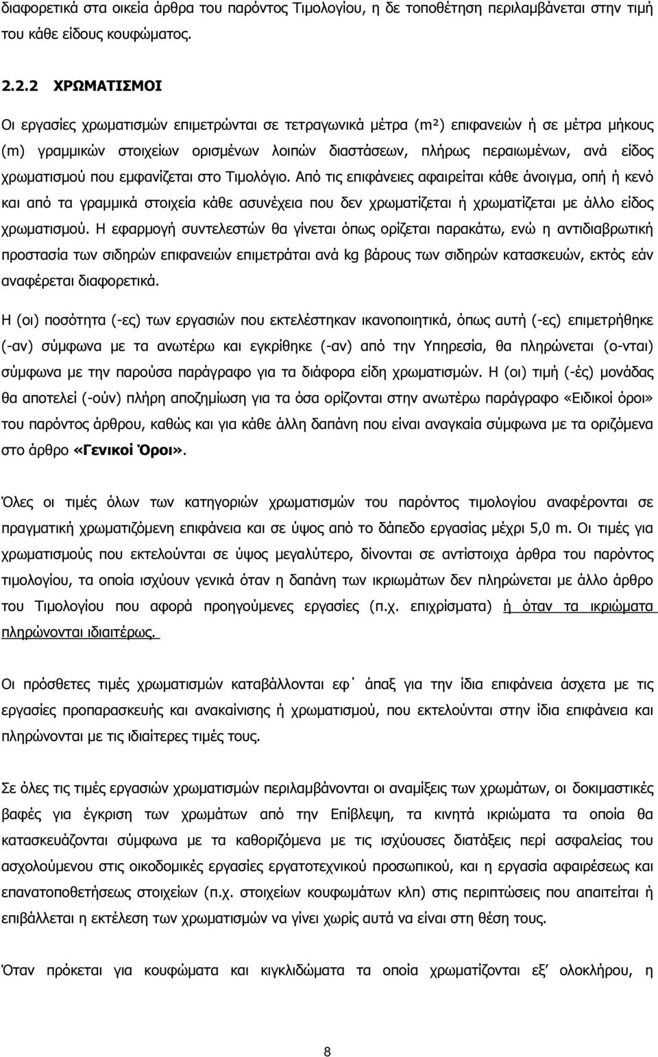 χρωµατισµού που εµφανίζεται στο Τιµολόγιο.