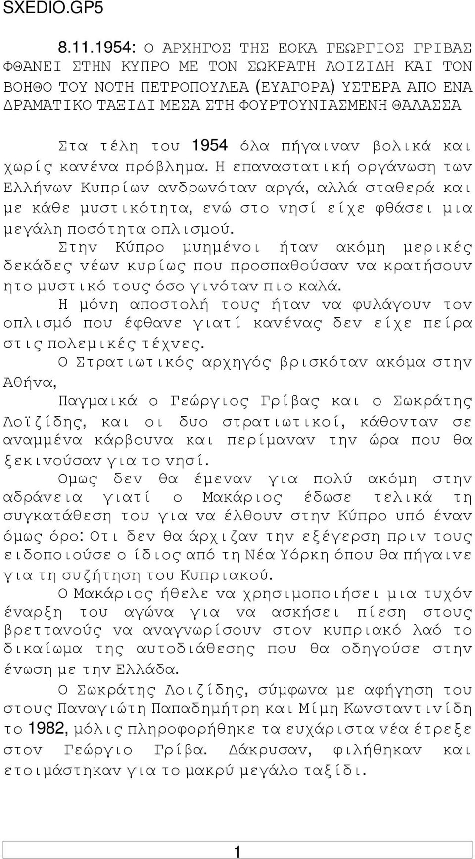 τoυ 1954 όλα πήγαιvαv βoλικά και χωρίς καvέvα πρόβληµα.
