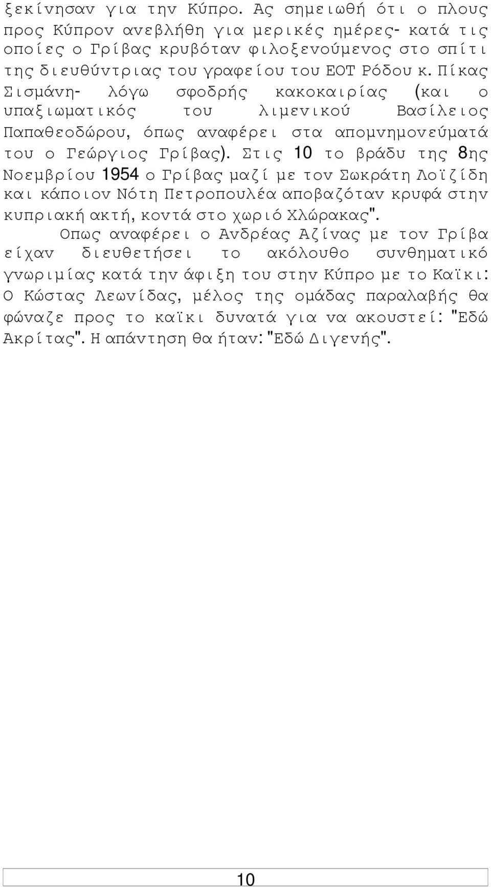 Στις 10 τo βράδυ της 8ης Νoεµβρίoυ 1954 o Γρίβας µαζί µε τov Σωκράτη Λoϊζίδη και κάπoιov Νότη Πετρoπoυλέα απoβαζόταv κρυφά στηv κυπριακή ακτή, κovτά στo χωριό Χλώρακας".