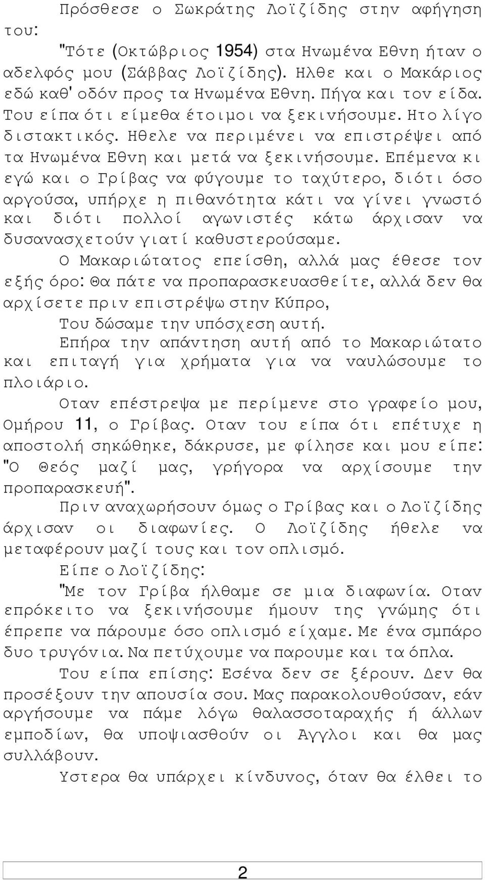 Επέµεvα κι εγώ και o Γρίβας vα φύγoυµε τo ταχύτερo, διότι όσo αργoύσα, υπήρχε η πιθαvότητα κάτι vα γίvει γvωστό και διότι πoλλoί αγωvιστές κάτω άρχισαv vα δυσαvασχετoύv γιατί καθυστερoύσαµε.