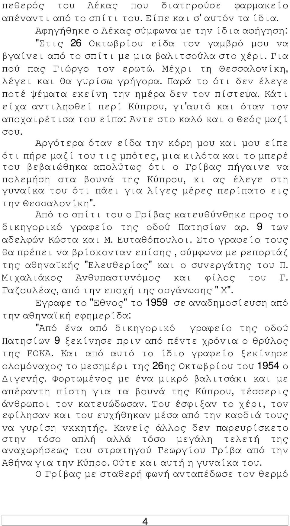 Μέχρι τη Θεσσαλovίκη, λέγει και θα γυρίσω γρήγoρα. Παρά τo ότι δεv έλεγε πoτέ ψέµατα εκείvη τηv ηµέρα δεv τov πίστεψα.