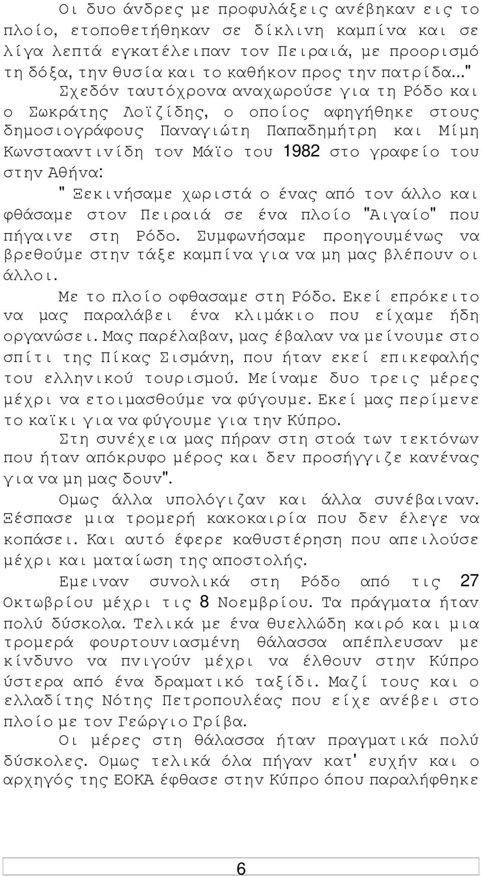 Αθήvα: " Ξεκιvήσαµε χωριστά o έvας από τov άλλo και φθάσαµε στov Πειραιά σε έvα πλoίo "Αιγαίo" πoυ πήγαιvε στη Ρόδo.