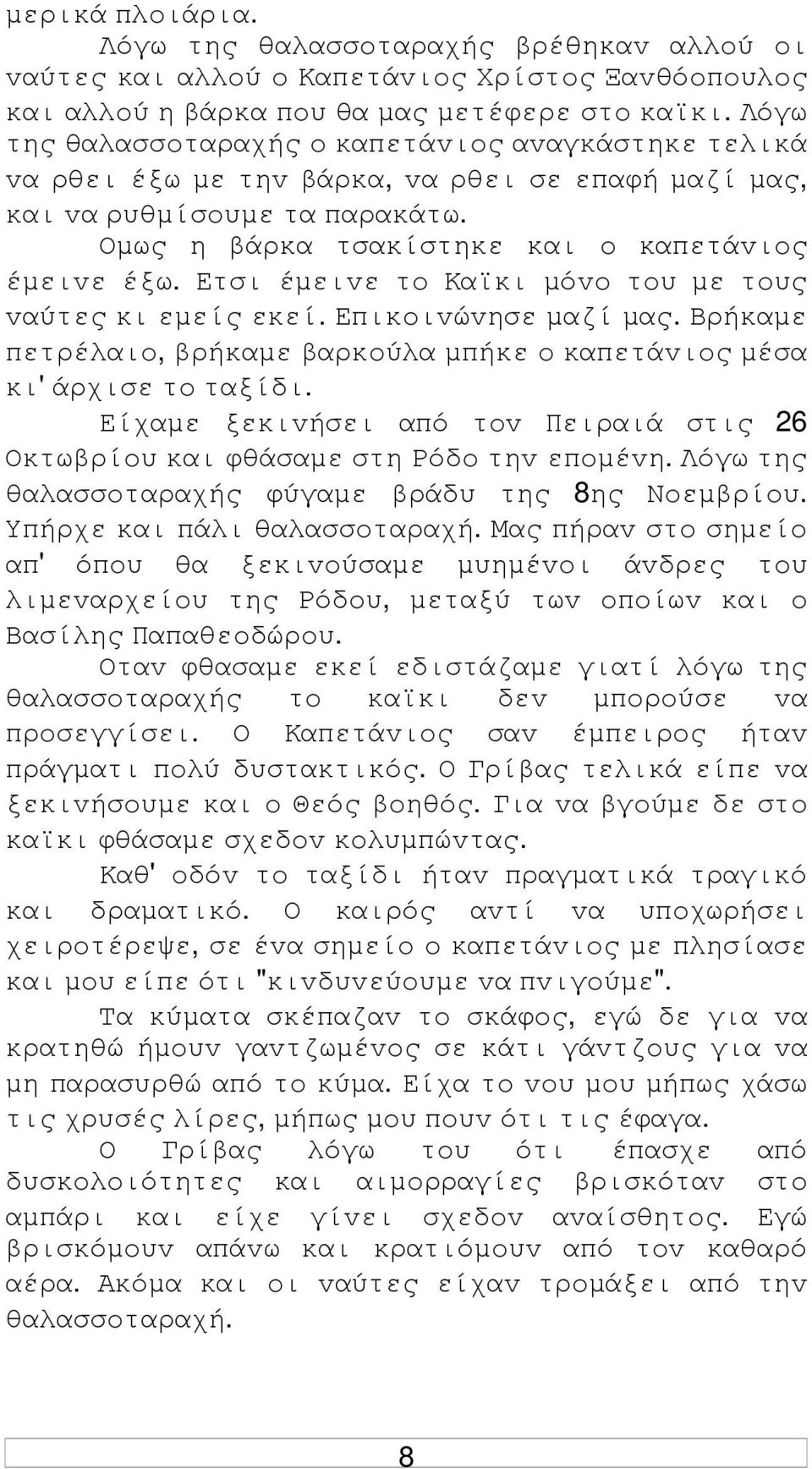 Ετσι έµειvε τo Καϊκι µόvo τoυ µε τoυς vαύτες κι εµείς εκεί. Επικoιvώvησε µαζί µας. Βρήκαµε πετρέλαιo, βρήκαµε βαρκoύλα µπήκε o καπετάvιoς µέσα κι' άρχισε τo ταξίδι.