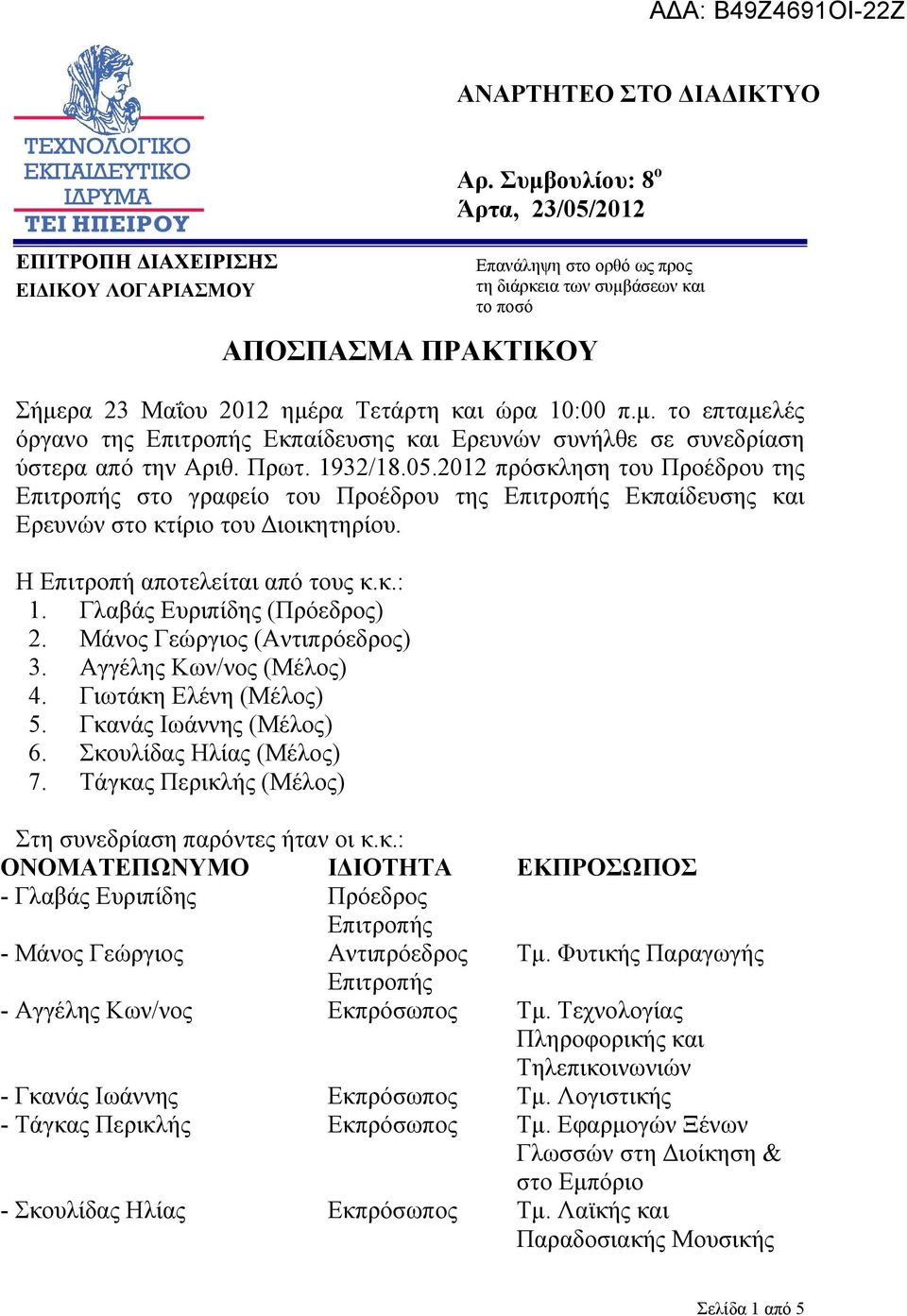 Πρωτ. 1932/18.05.2012 πρόσκληση του Προέδρου της Επιτροπής στο γραφείο του Προέδρου της Επιτροπής Εκπαίδευσης και Ερευνών στο κτίριο του Διοικητηρίου. Η Επιτροπή αποτελείται από τους κ.κ.: 1.