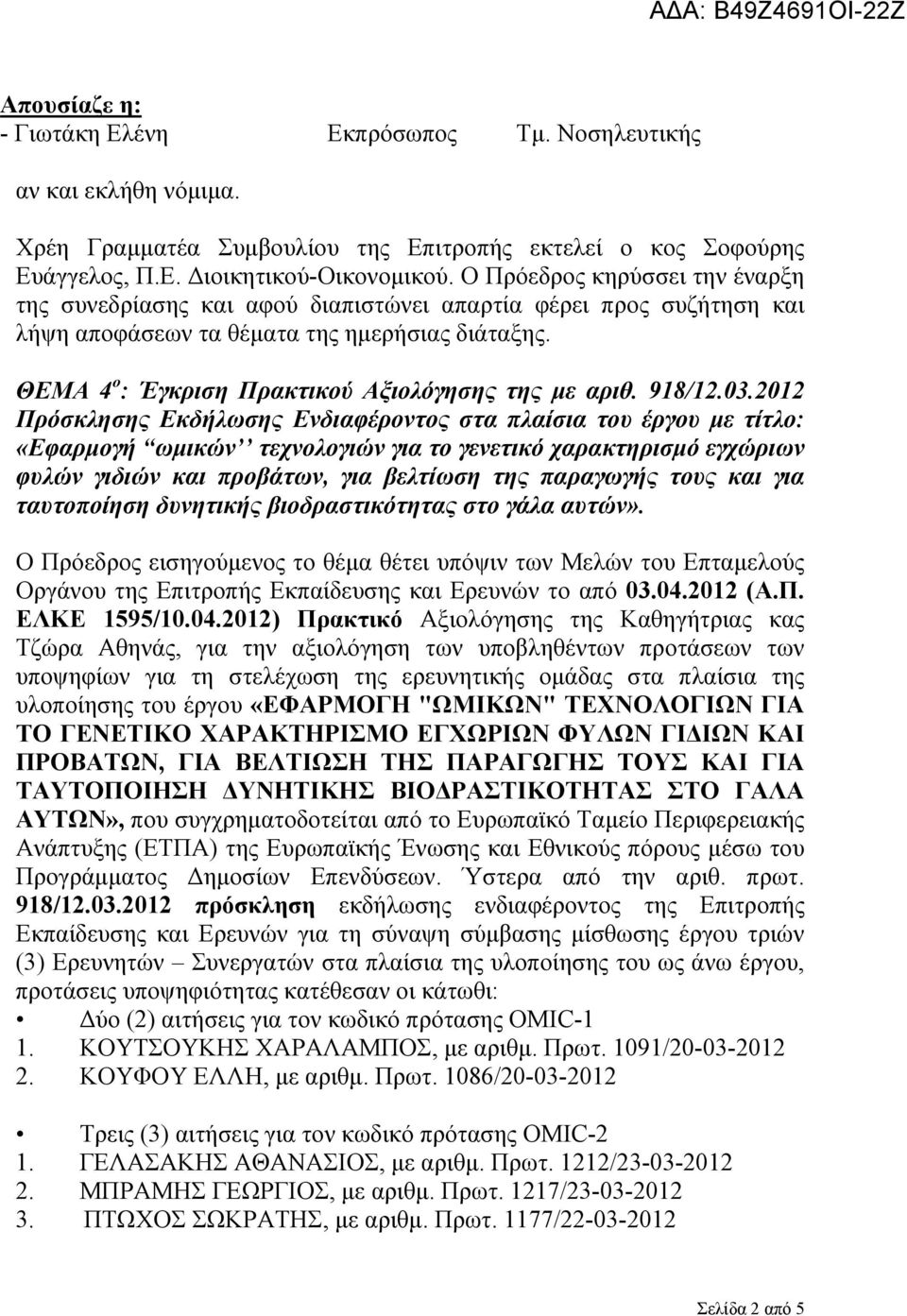ΘΕΜΑ 4 ο : Έγκριση Πρακτικού Αξιολόγησης της με αριθ. 918/12.03.